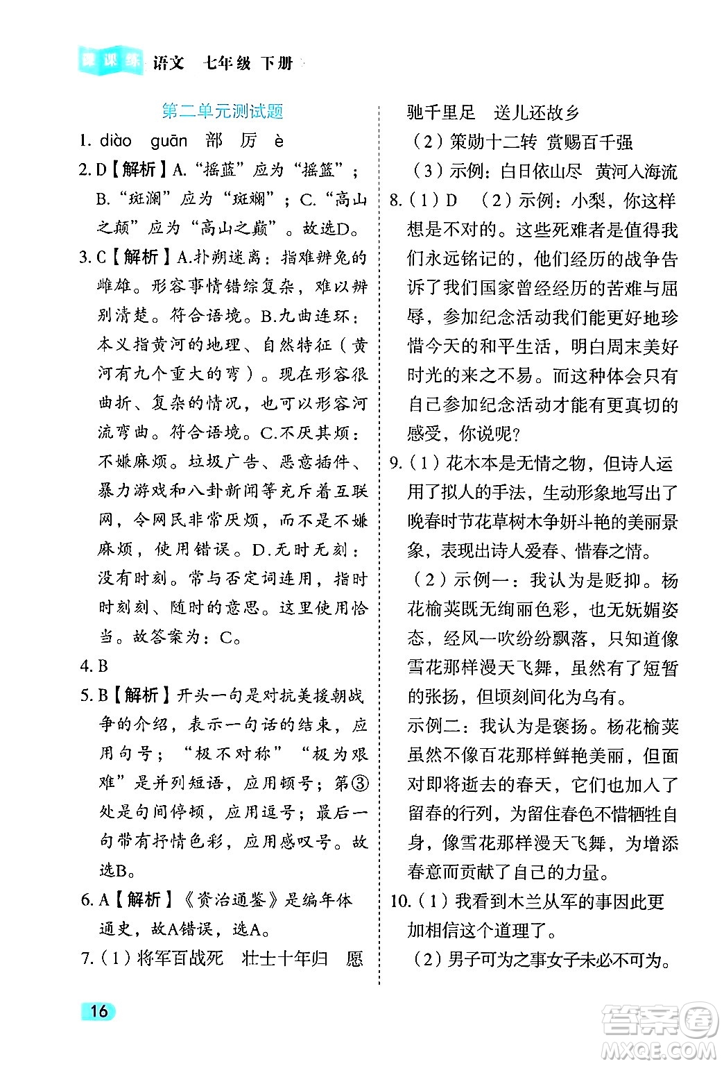 西安出版社2024年春課課練同步訓練七年級語文下冊人教版答案