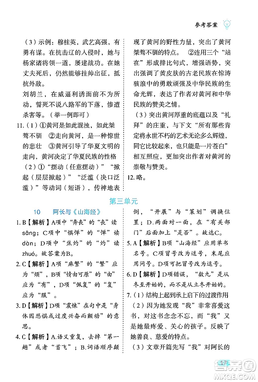 西安出版社2024年春課課練同步訓練七年級語文下冊人教版答案
