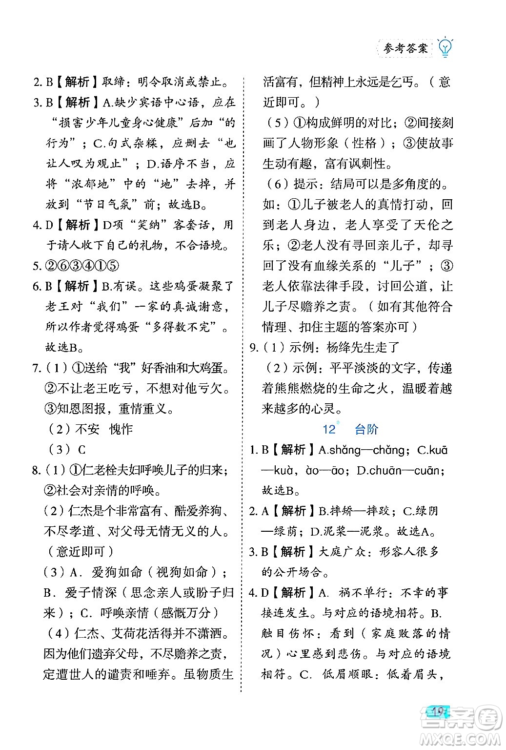 西安出版社2024年春課課練同步訓練七年級語文下冊人教版答案