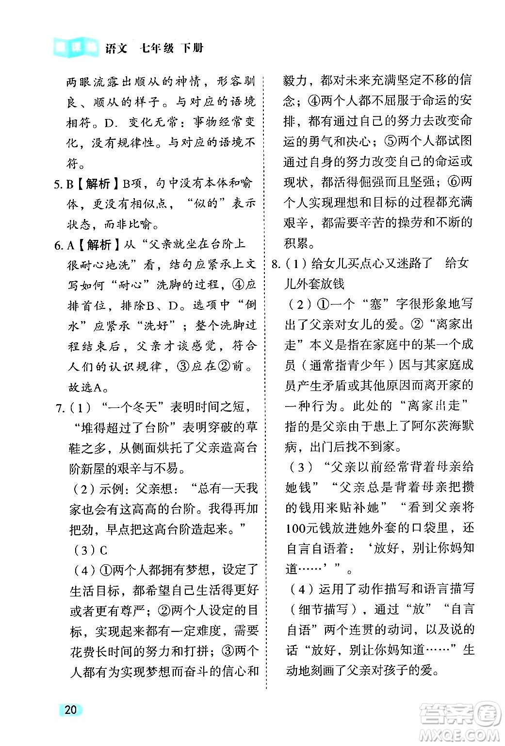 西安出版社2024年春課課練同步訓練七年級語文下冊人教版答案