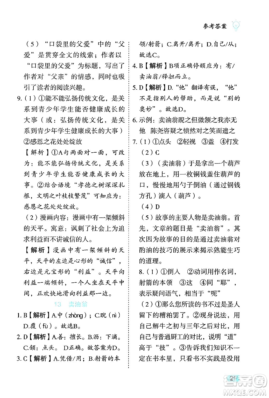 西安出版社2024年春課課練同步訓練七年級語文下冊人教版答案