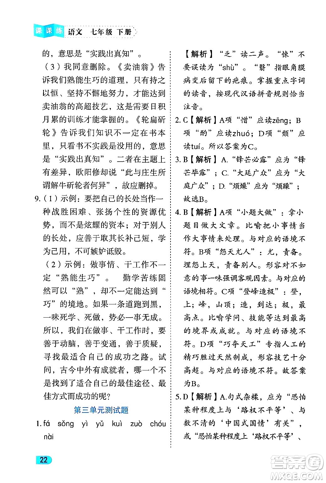 西安出版社2024年春課課練同步訓練七年級語文下冊人教版答案