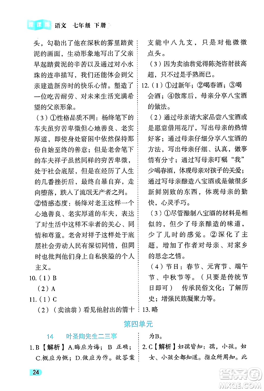 西安出版社2024年春課課練同步訓練七年級語文下冊人教版答案