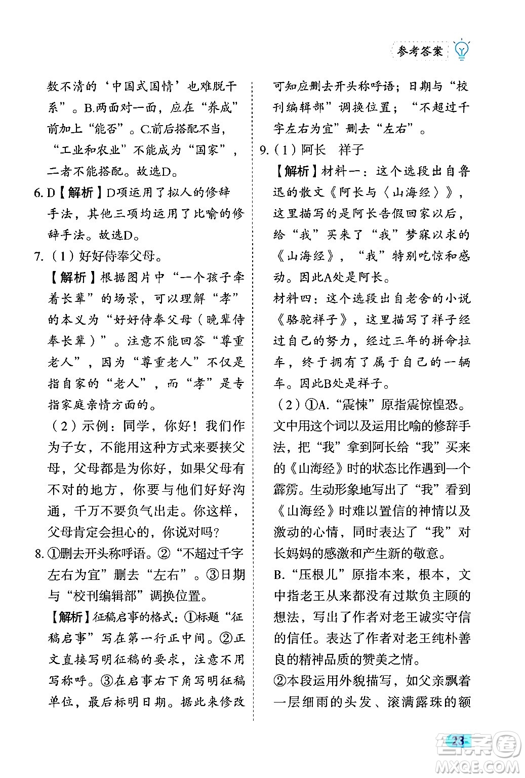 西安出版社2024年春課課練同步訓練七年級語文下冊人教版答案