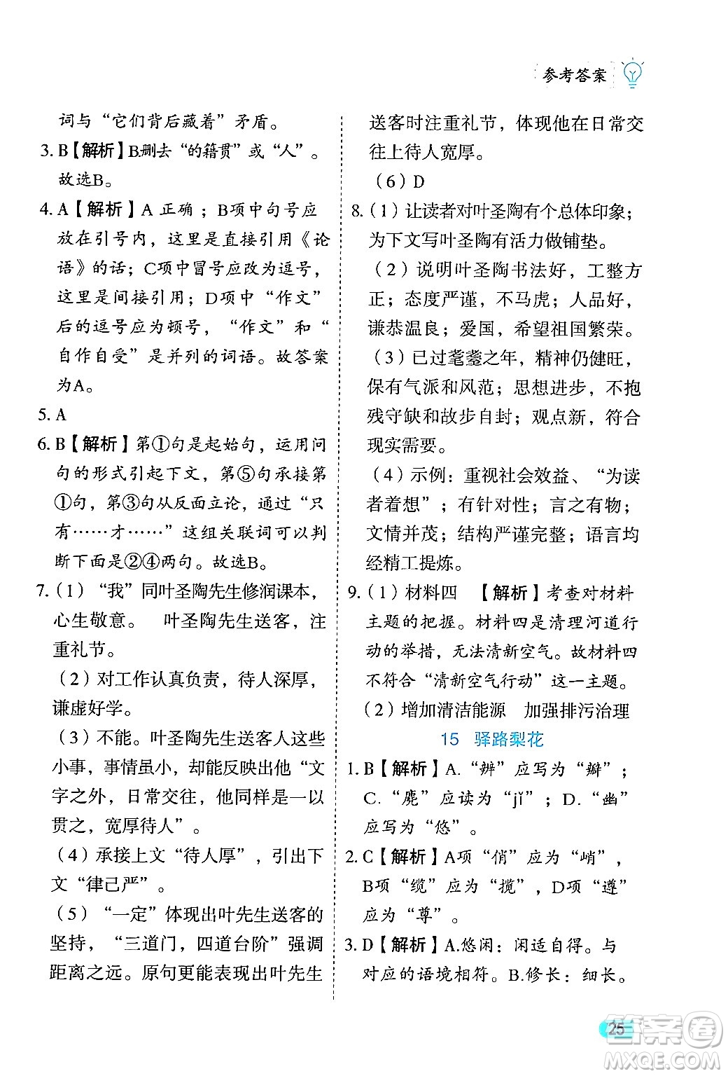 西安出版社2024年春課課練同步訓練七年級語文下冊人教版答案