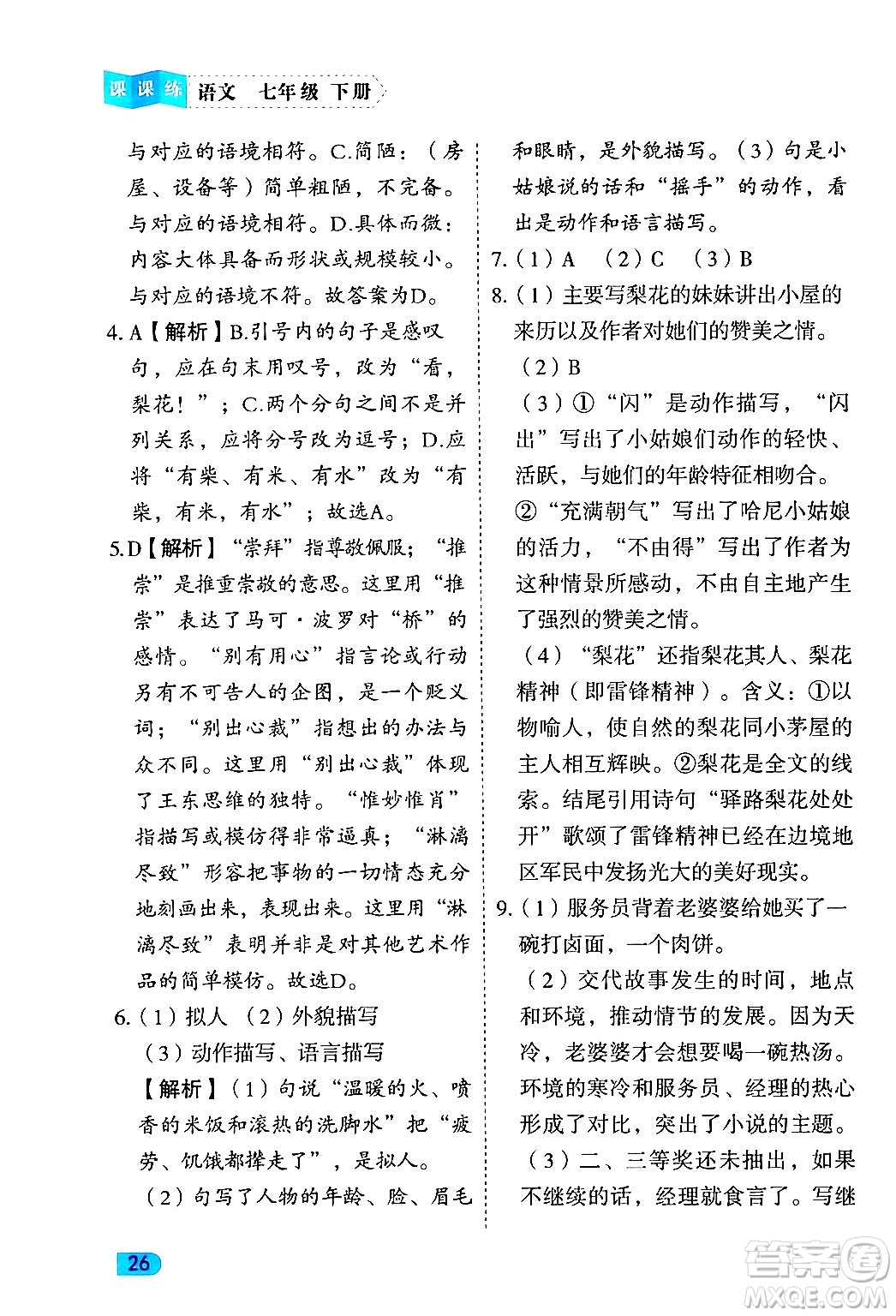 西安出版社2024年春課課練同步訓練七年級語文下冊人教版答案