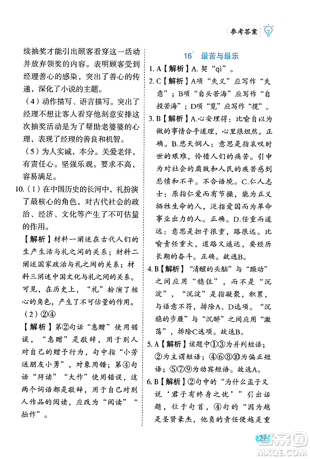 西安出版社2024年春課課練同步訓練七年級語文下冊人教版答案
