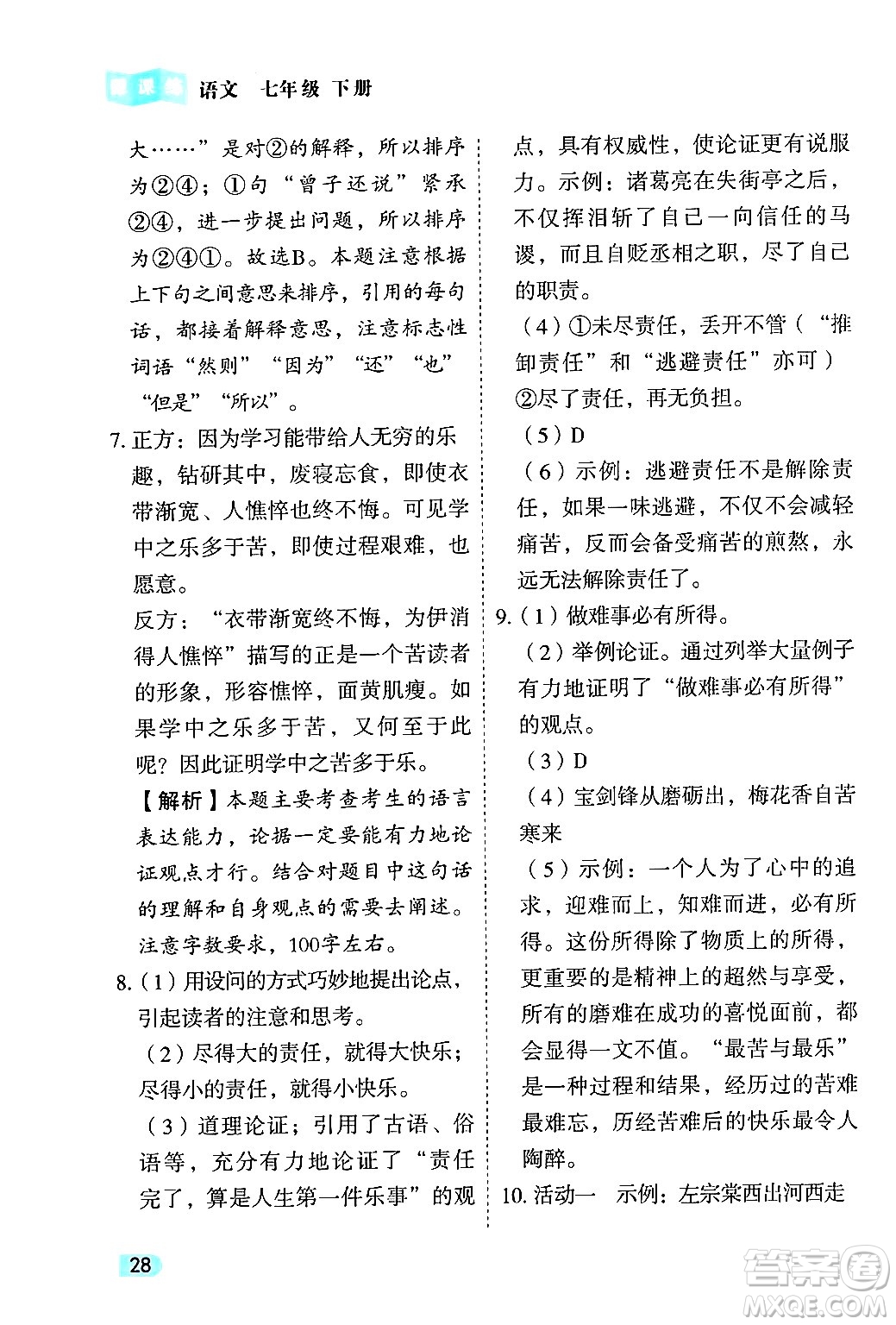 西安出版社2024年春課課練同步訓練七年級語文下冊人教版答案