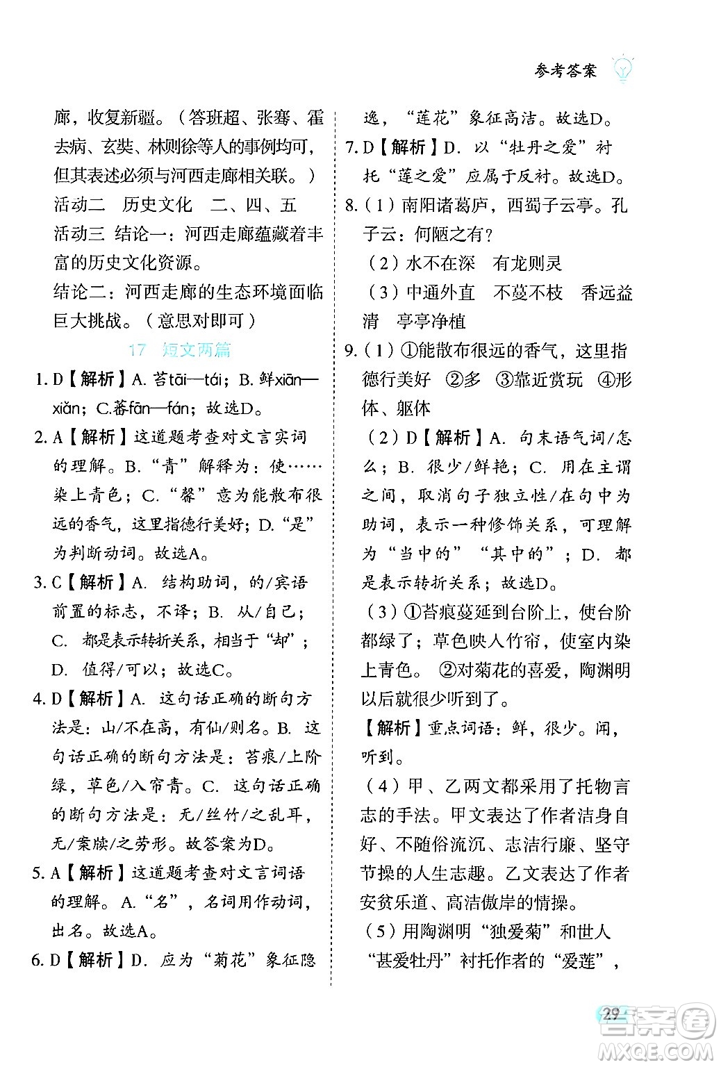 西安出版社2024年春課課練同步訓練七年級語文下冊人教版答案