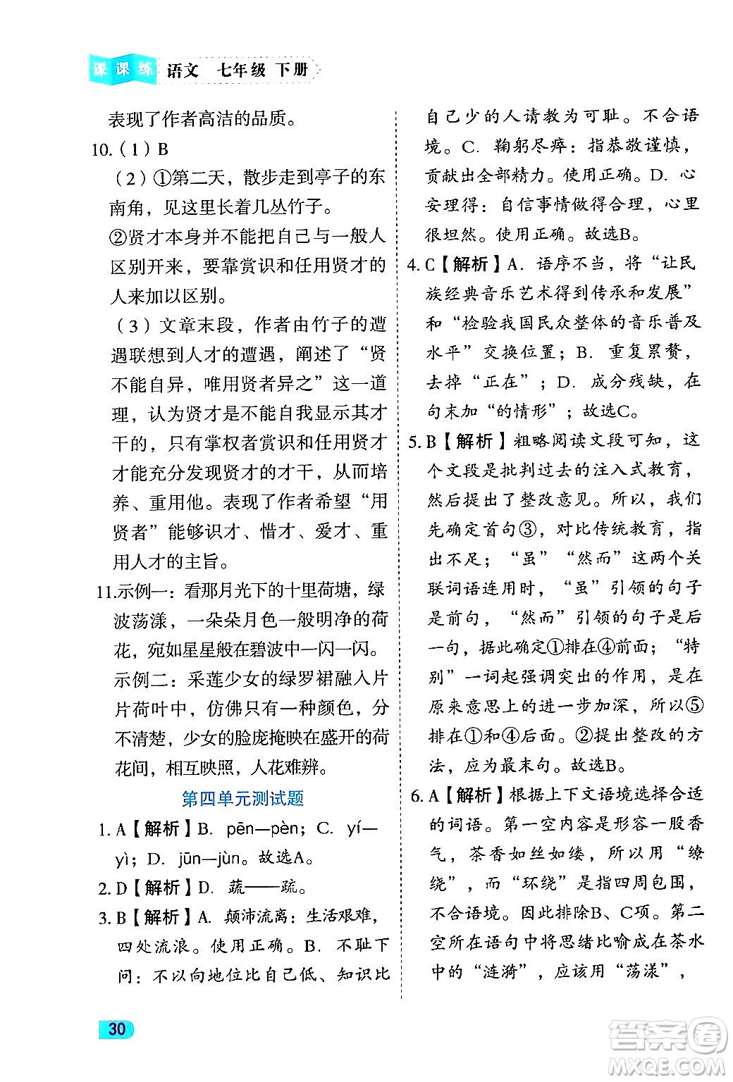 西安出版社2024年春課課練同步訓練七年級語文下冊人教版答案