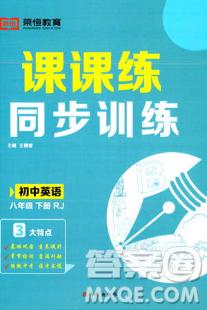 西安出版社2024年春課課練同步訓(xùn)練八年級(jí)英語(yǔ)下冊(cè)人教版答案