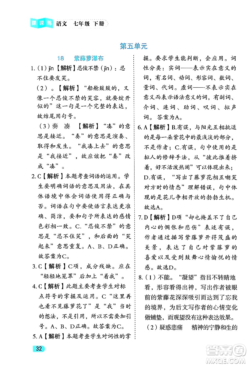 西安出版社2024年春課課練同步訓練七年級語文下冊人教版答案
