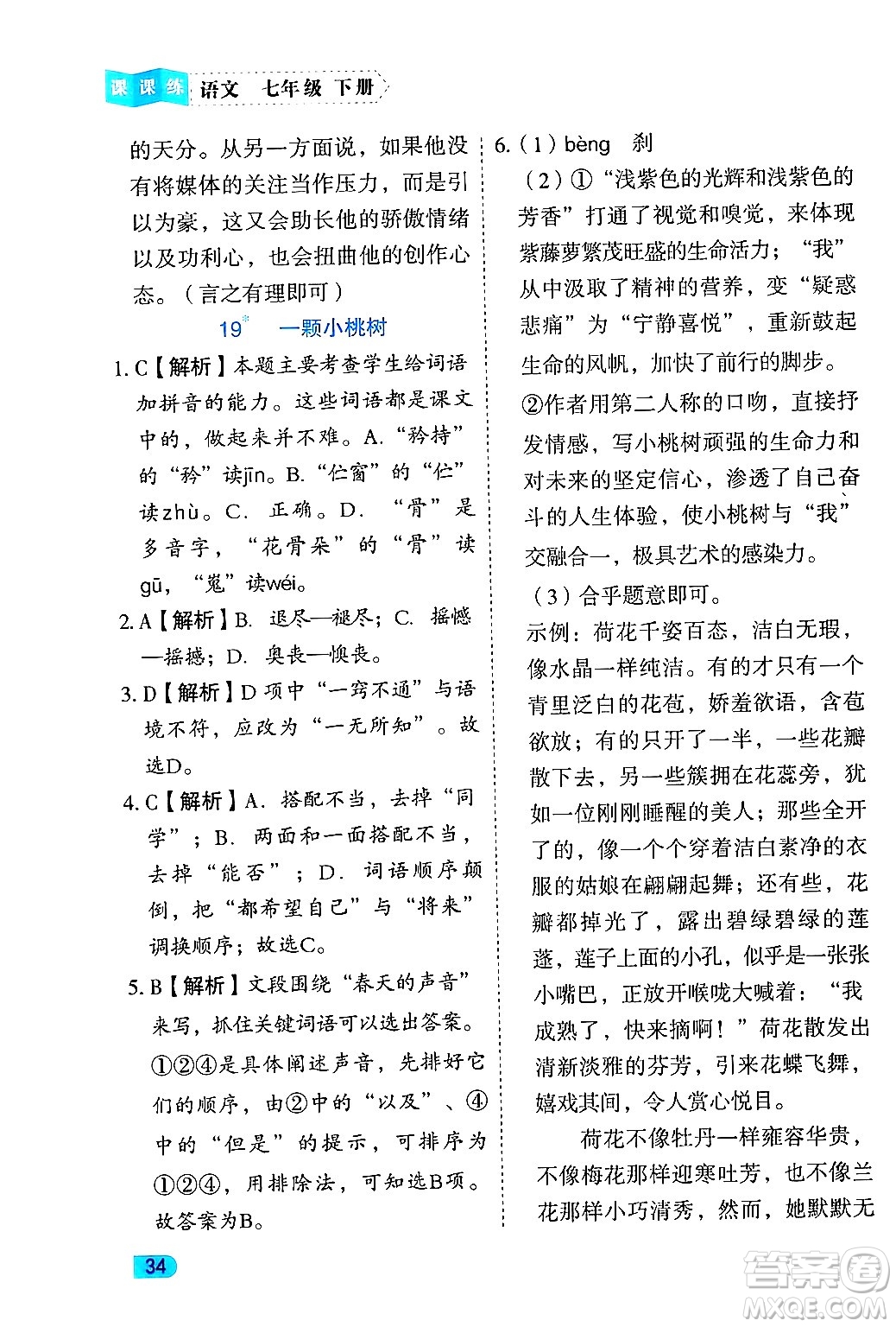 西安出版社2024年春課課練同步訓練七年級語文下冊人教版答案