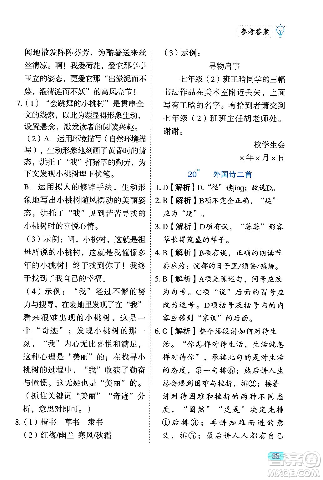 西安出版社2024年春課課練同步訓練七年級語文下冊人教版答案