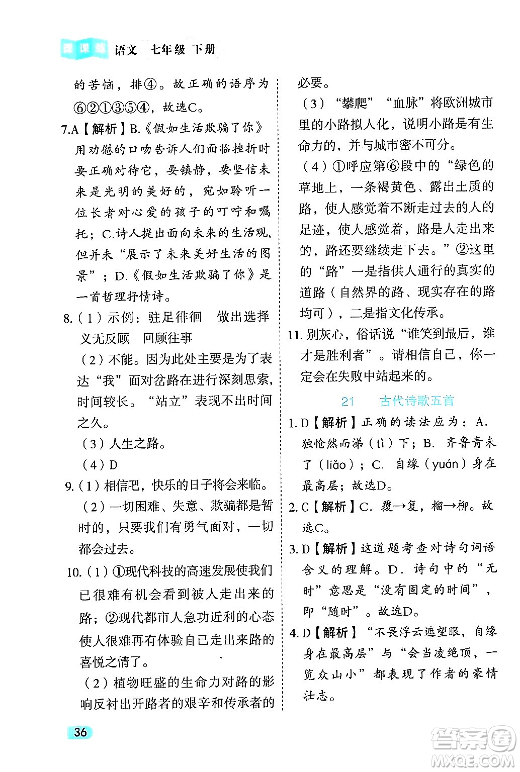 西安出版社2024年春課課練同步訓練七年級語文下冊人教版答案
