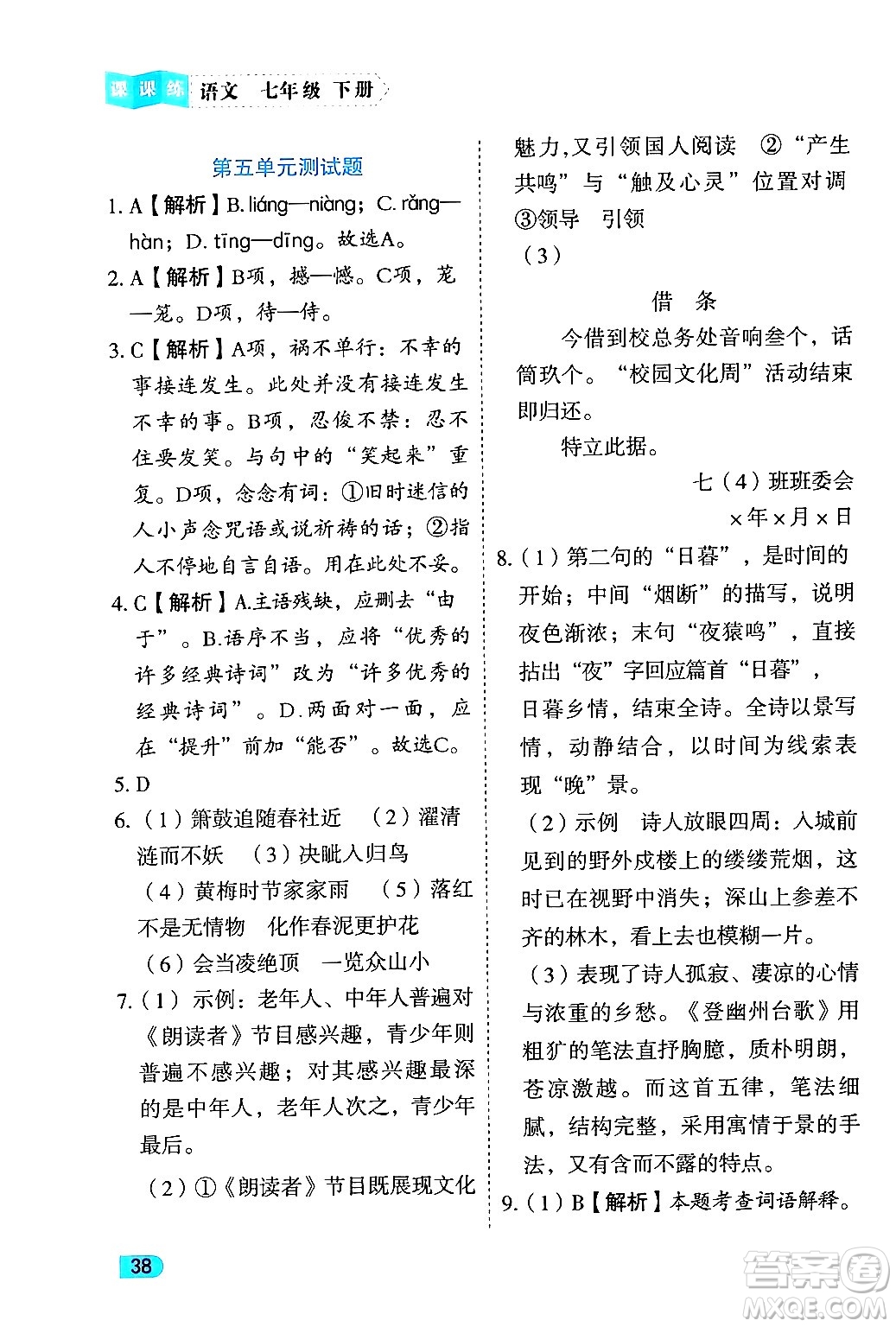 西安出版社2024年春課課練同步訓練七年級語文下冊人教版答案