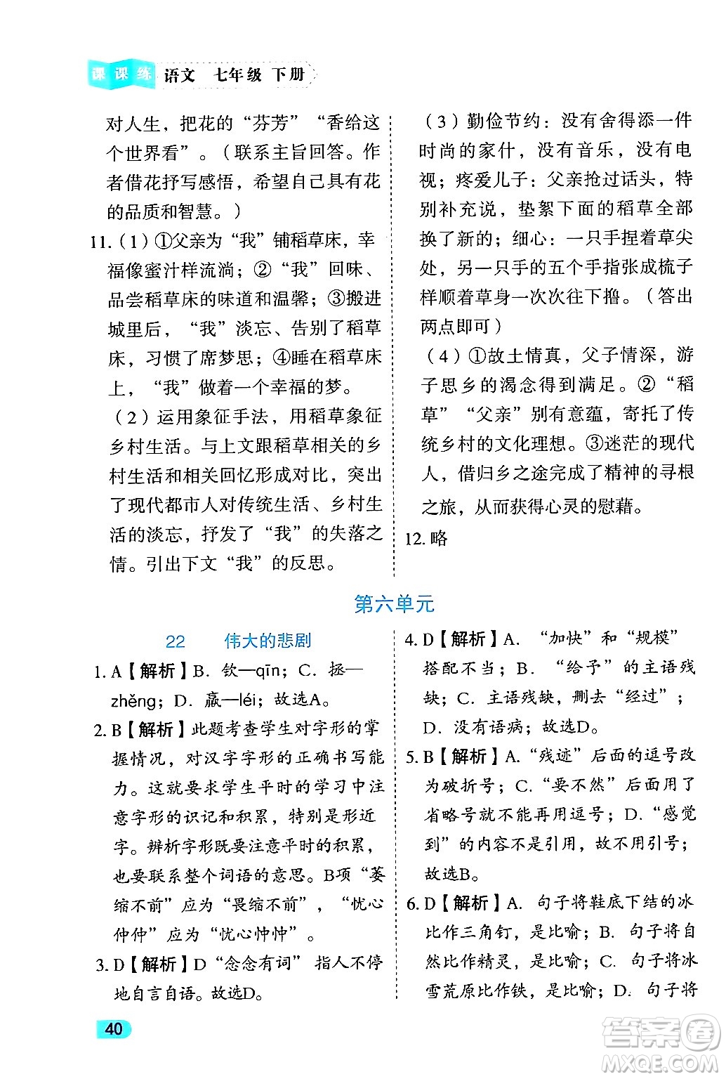 西安出版社2024年春課課練同步訓練七年級語文下冊人教版答案