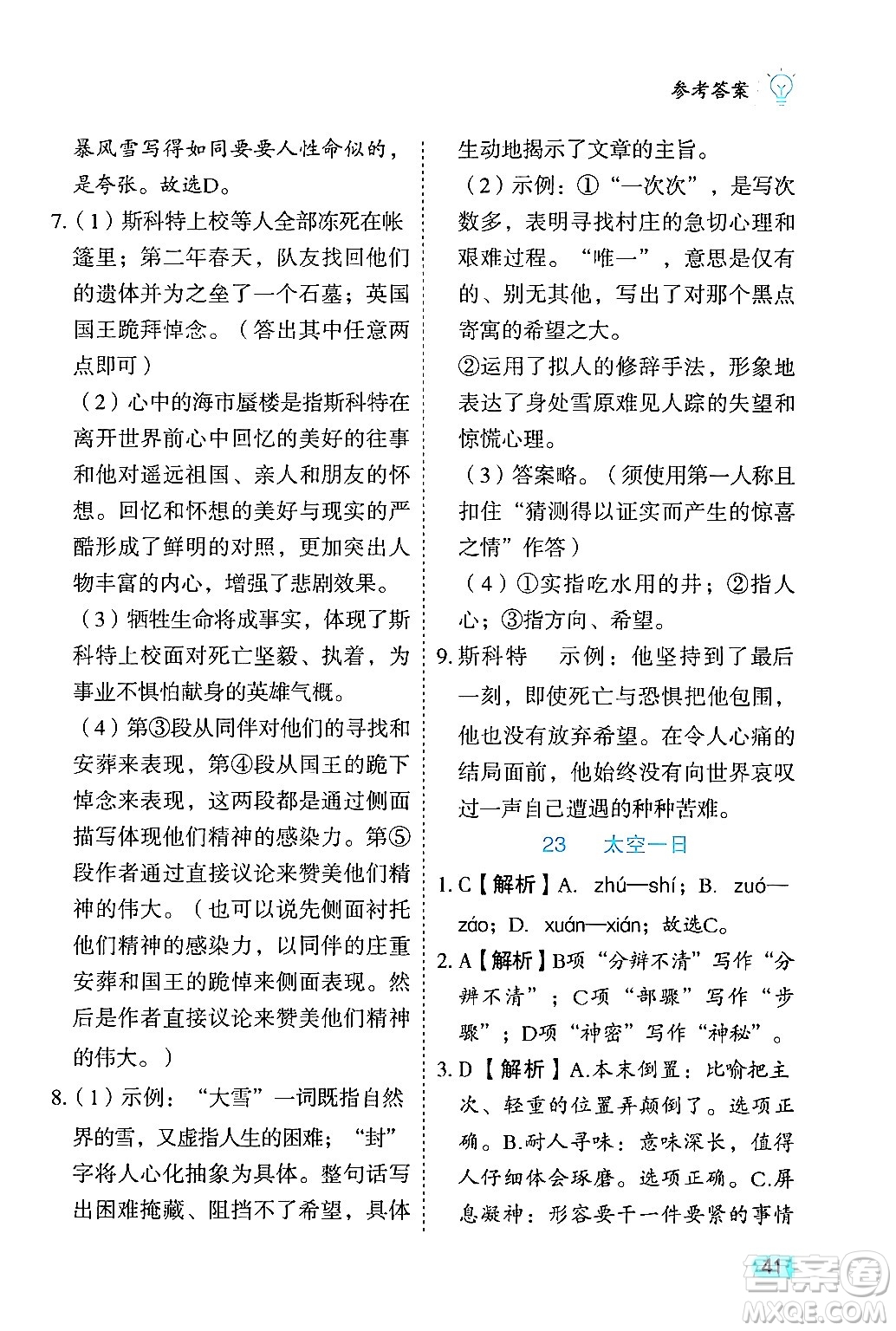 西安出版社2024年春課課練同步訓練七年級語文下冊人教版答案