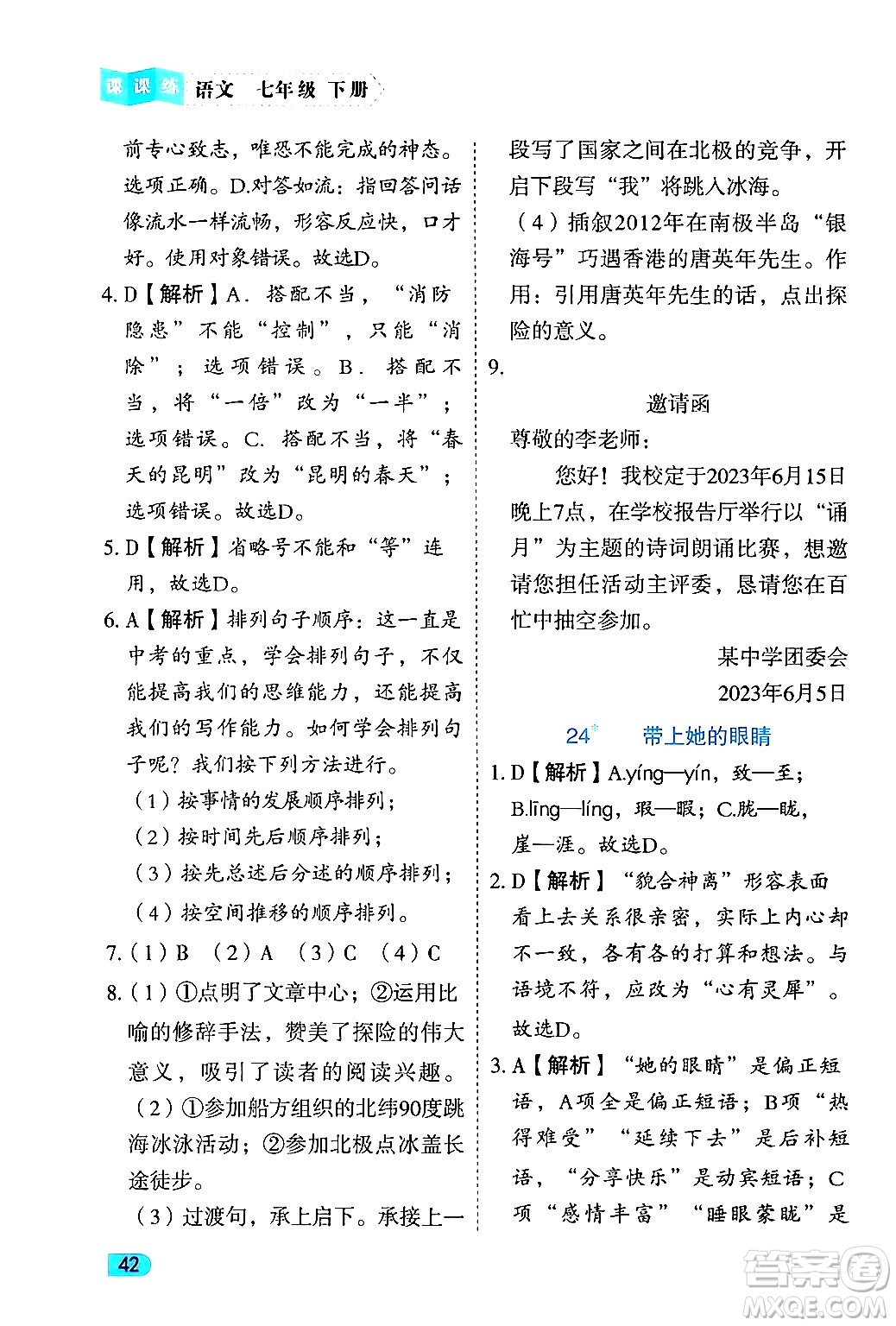 西安出版社2024年春課課練同步訓練七年級語文下冊人教版答案