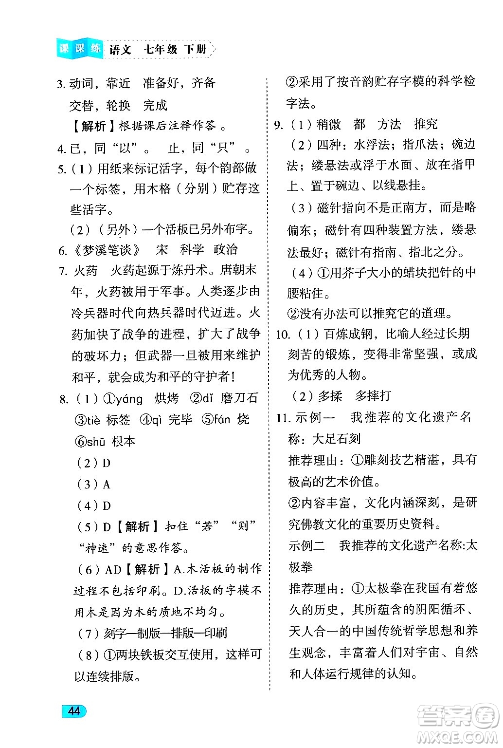 西安出版社2024年春課課練同步訓練七年級語文下冊人教版答案