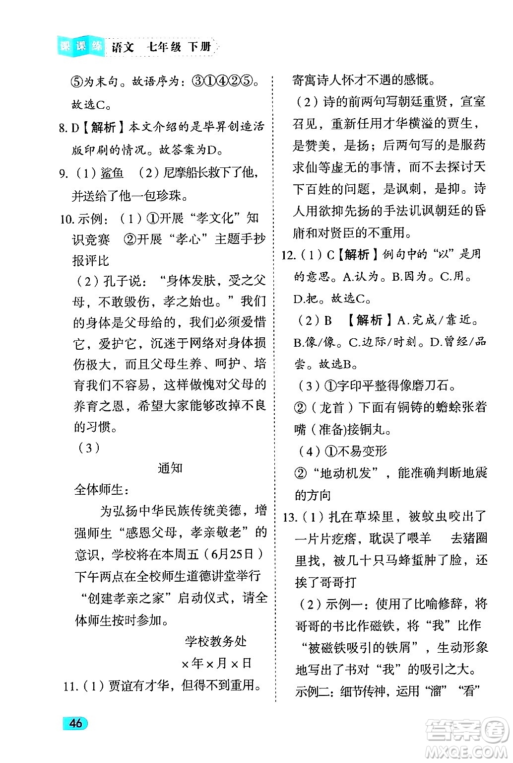 西安出版社2024年春課課練同步訓練七年級語文下冊人教版答案