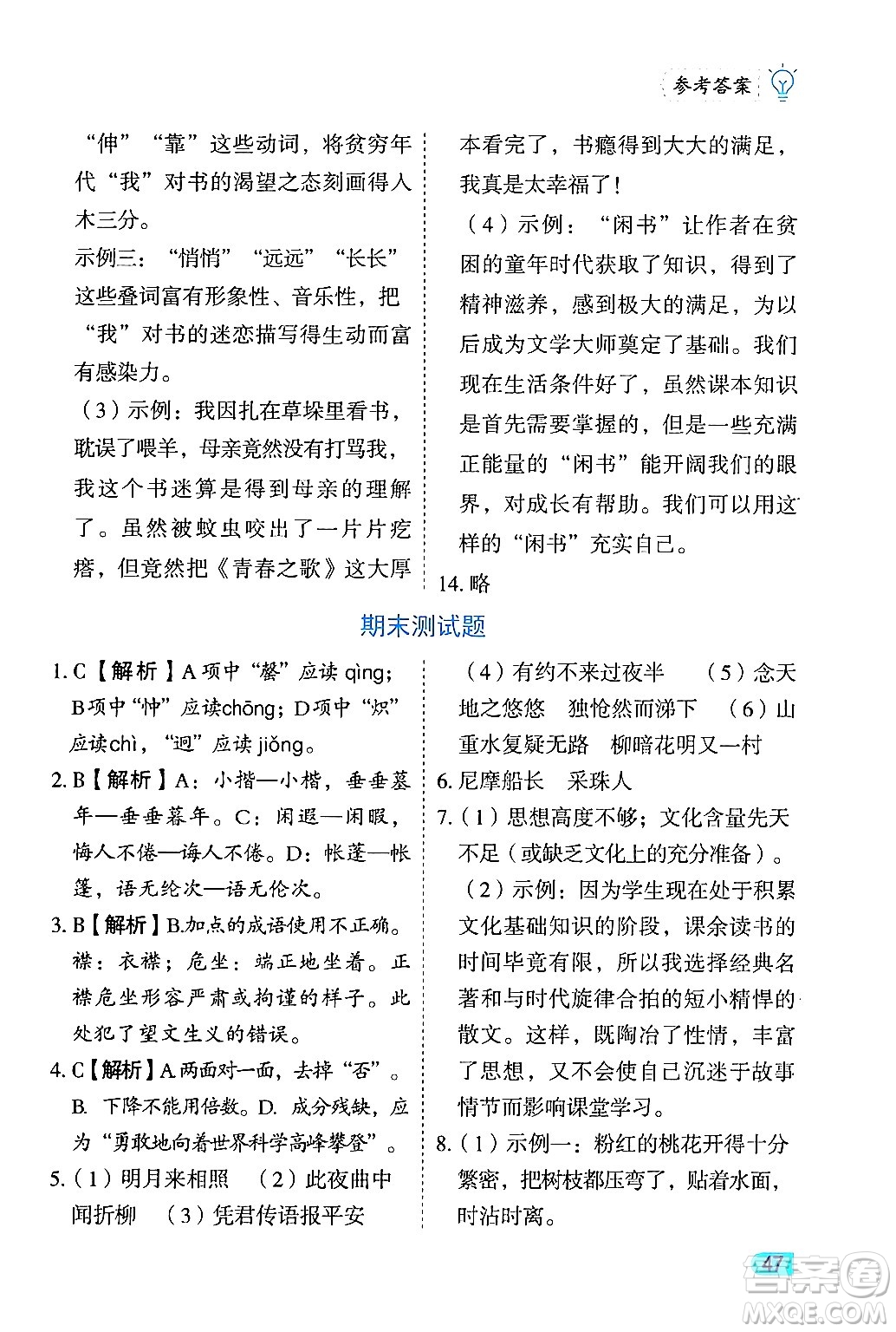 西安出版社2024年春課課練同步訓練七年級語文下冊人教版答案