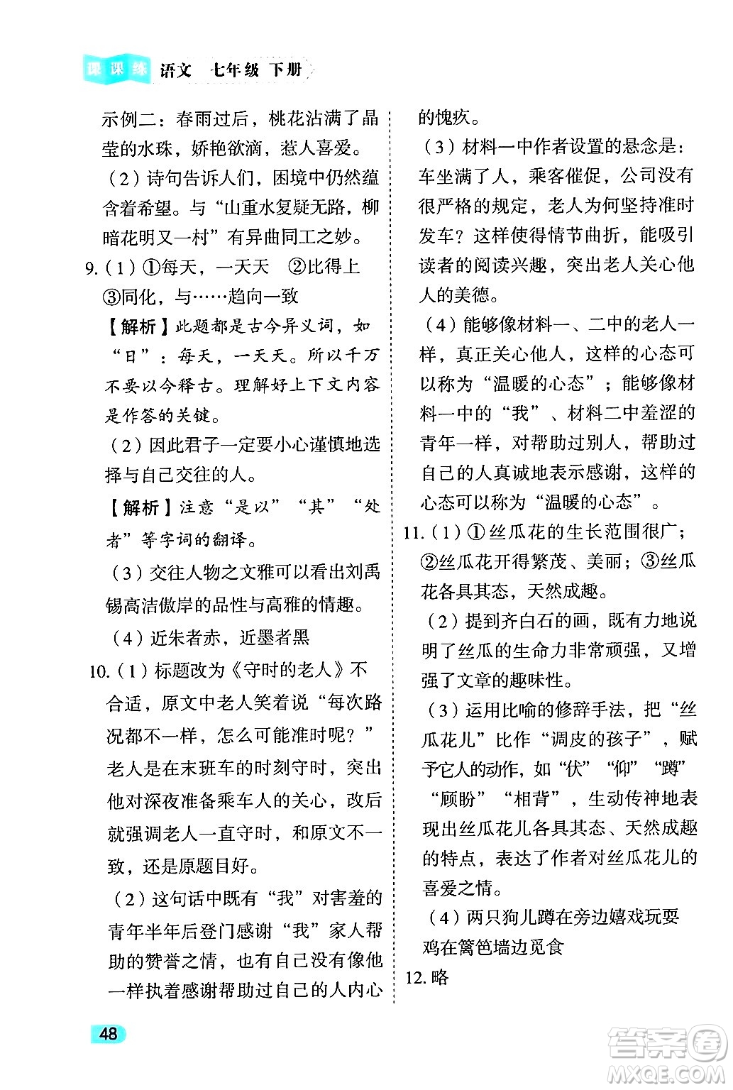 西安出版社2024年春課課練同步訓練七年級語文下冊人教版答案