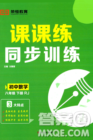 西安出版社2024年春課課練同步訓練八年級數(shù)學下冊人教版答案