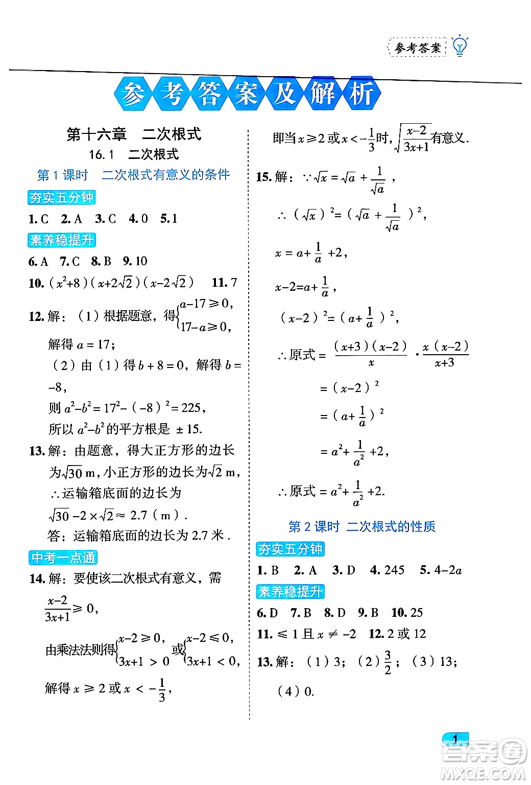 西安出版社2024年春課課練同步訓練八年級數(shù)學下冊人教版答案