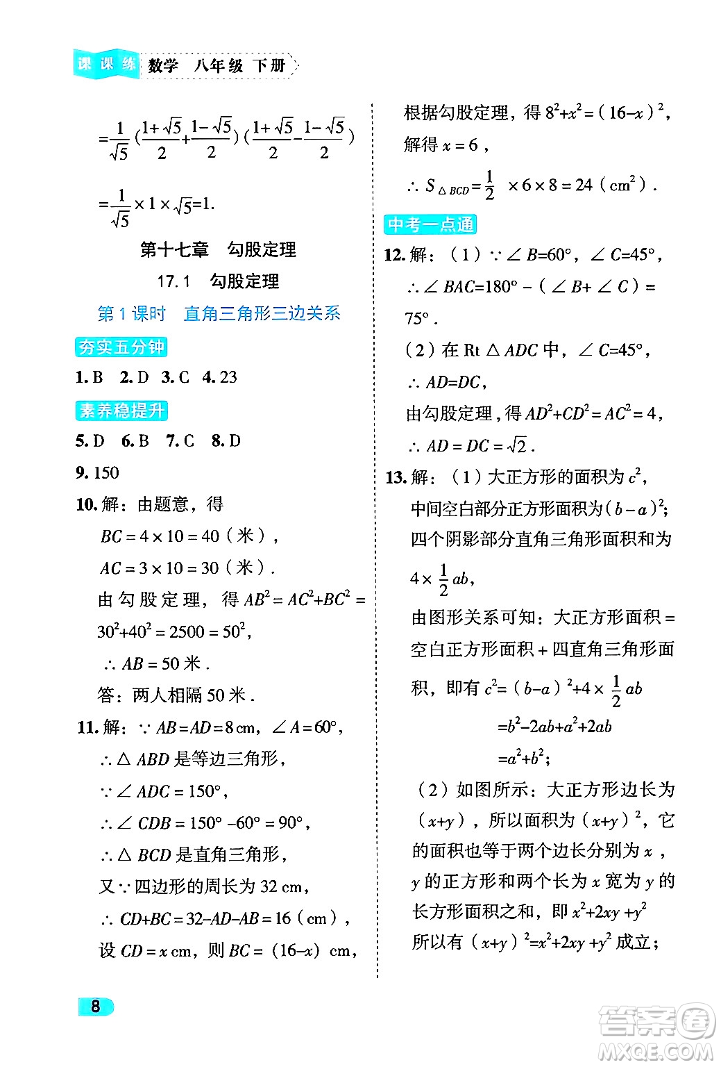 西安出版社2024年春課課練同步訓練八年級數(shù)學下冊人教版答案