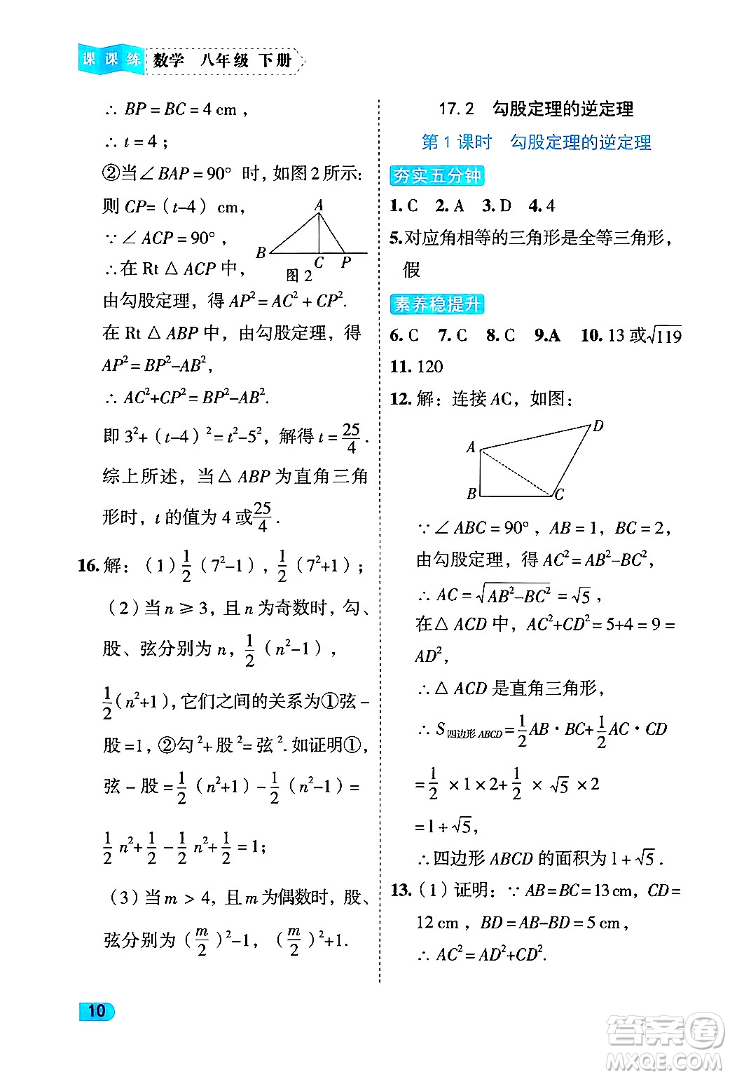 西安出版社2024年春課課練同步訓練八年級數(shù)學下冊人教版答案