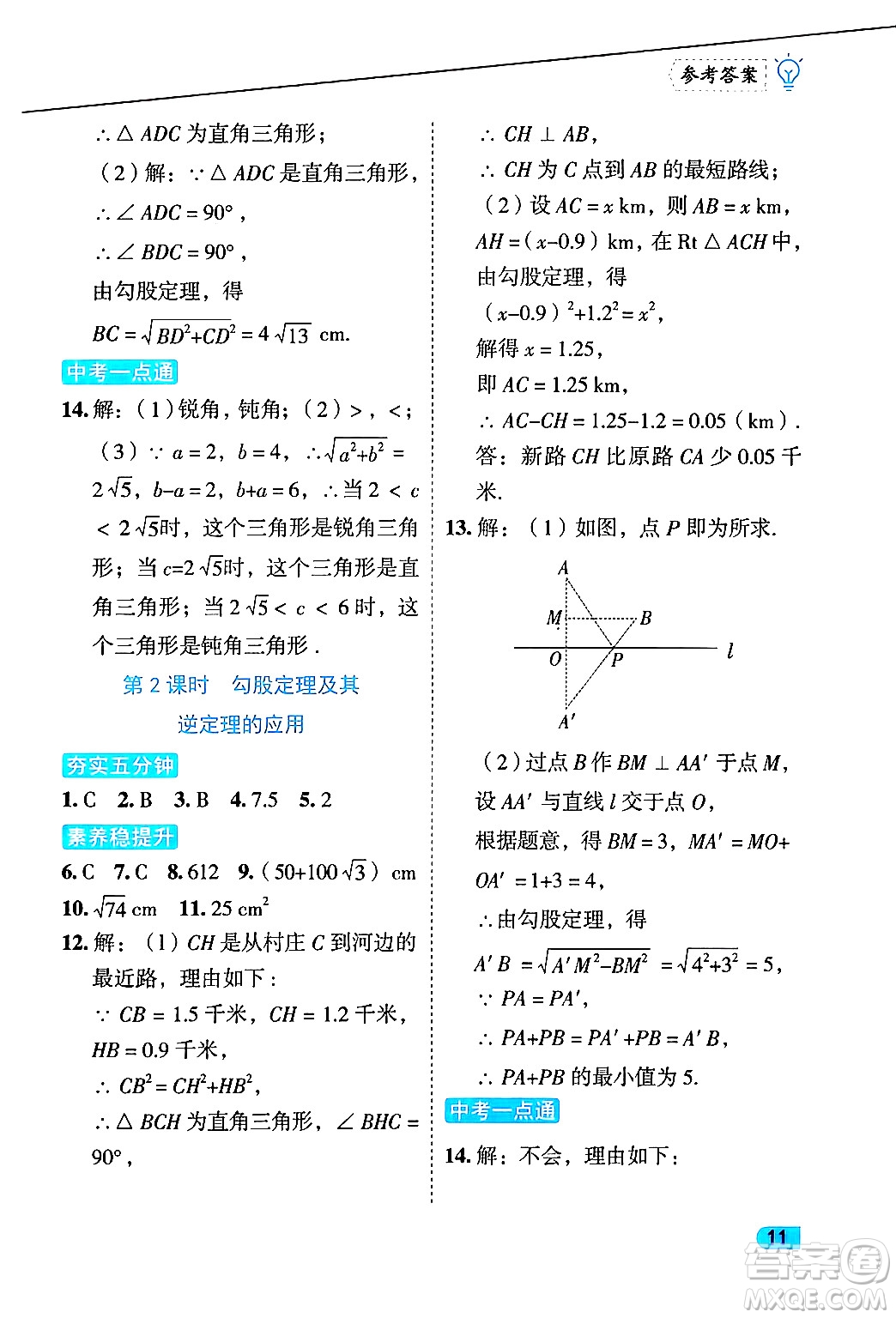 西安出版社2024年春課課練同步訓練八年級數(shù)學下冊人教版答案