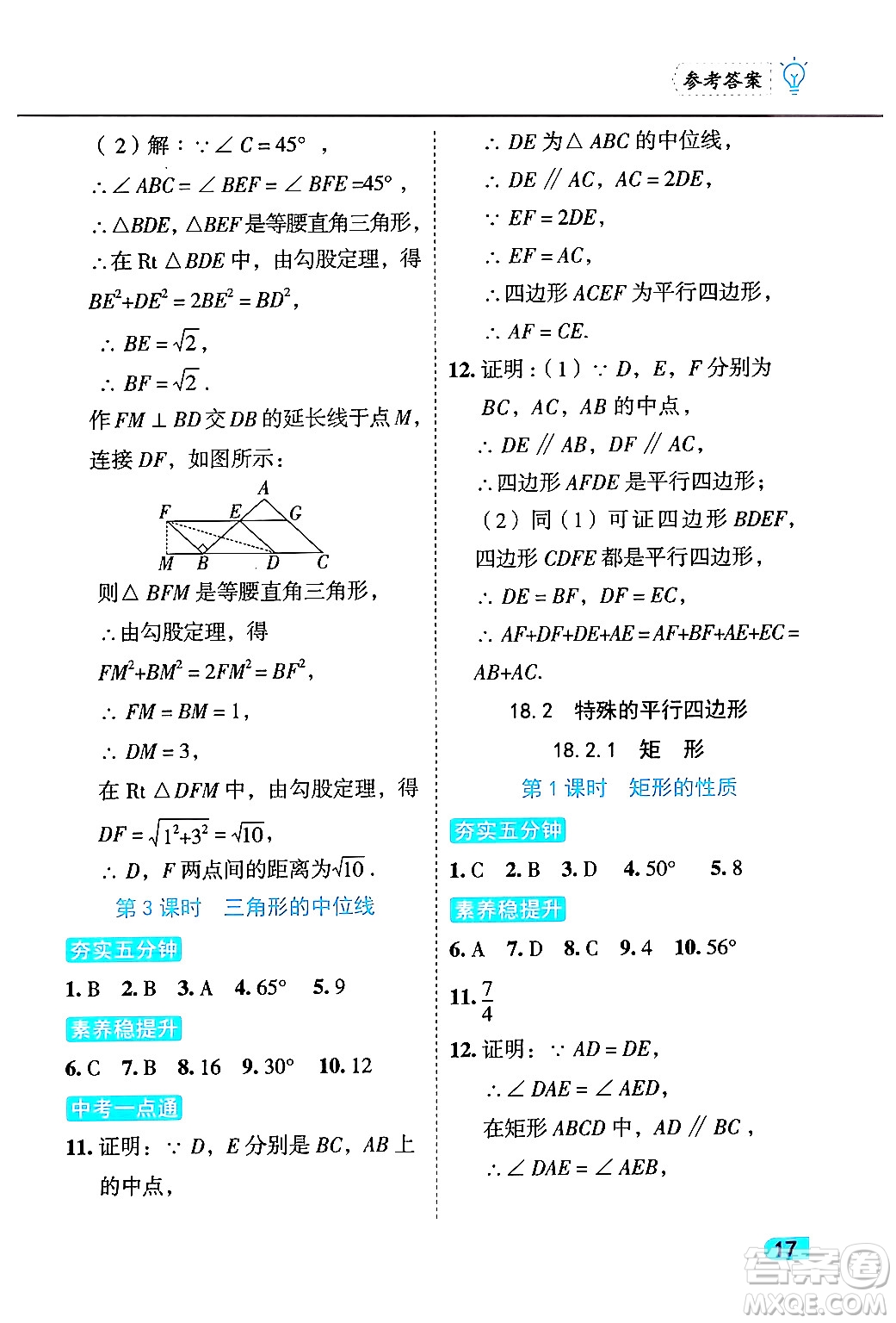 西安出版社2024年春課課練同步訓練八年級數(shù)學下冊人教版答案