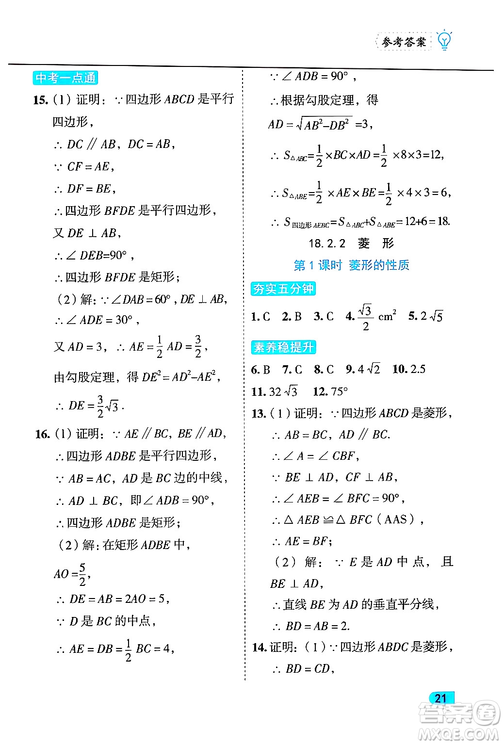 西安出版社2024年春課課練同步訓練八年級數(shù)學下冊人教版答案