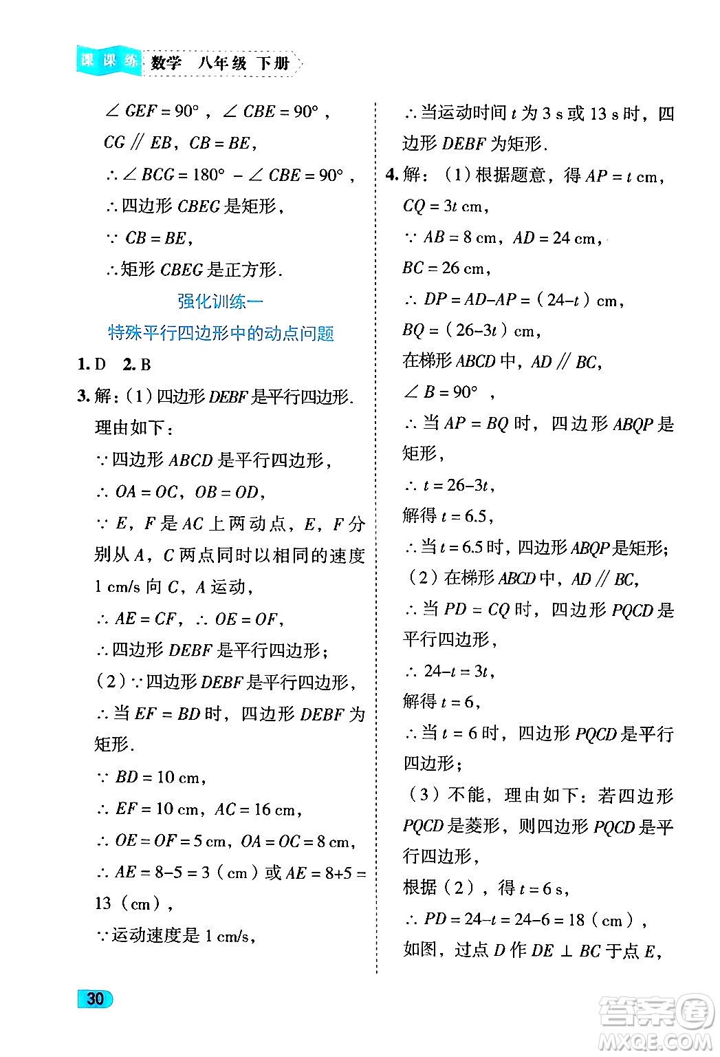 西安出版社2024年春課課練同步訓練八年級數(shù)學下冊人教版答案