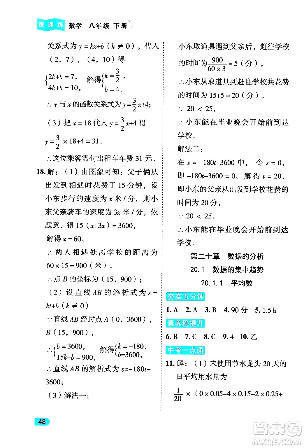 西安出版社2024年春課課練同步訓練八年級數(shù)學下冊人教版答案