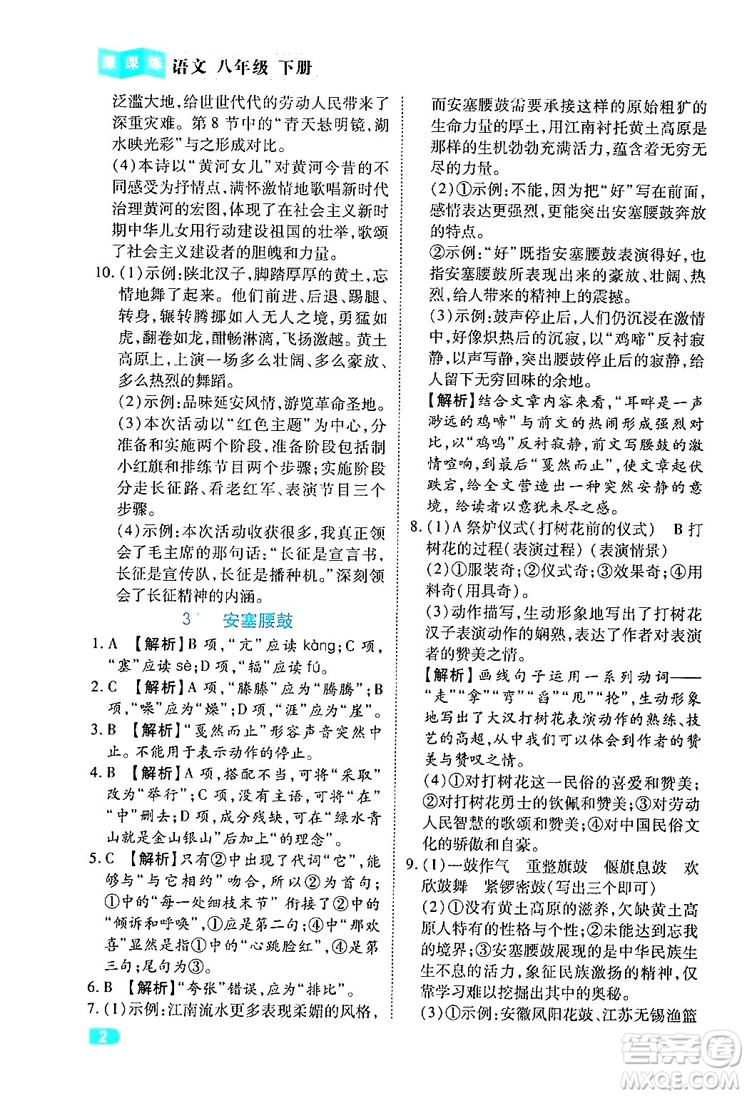 西安出版社2024年春課課練同步訓(xùn)練八年級(jí)語(yǔ)文下冊(cè)人教版答案