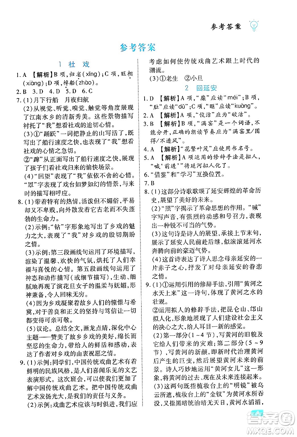 西安出版社2024年春課課練同步訓(xùn)練八年級(jí)語(yǔ)文下冊(cè)人教版答案
