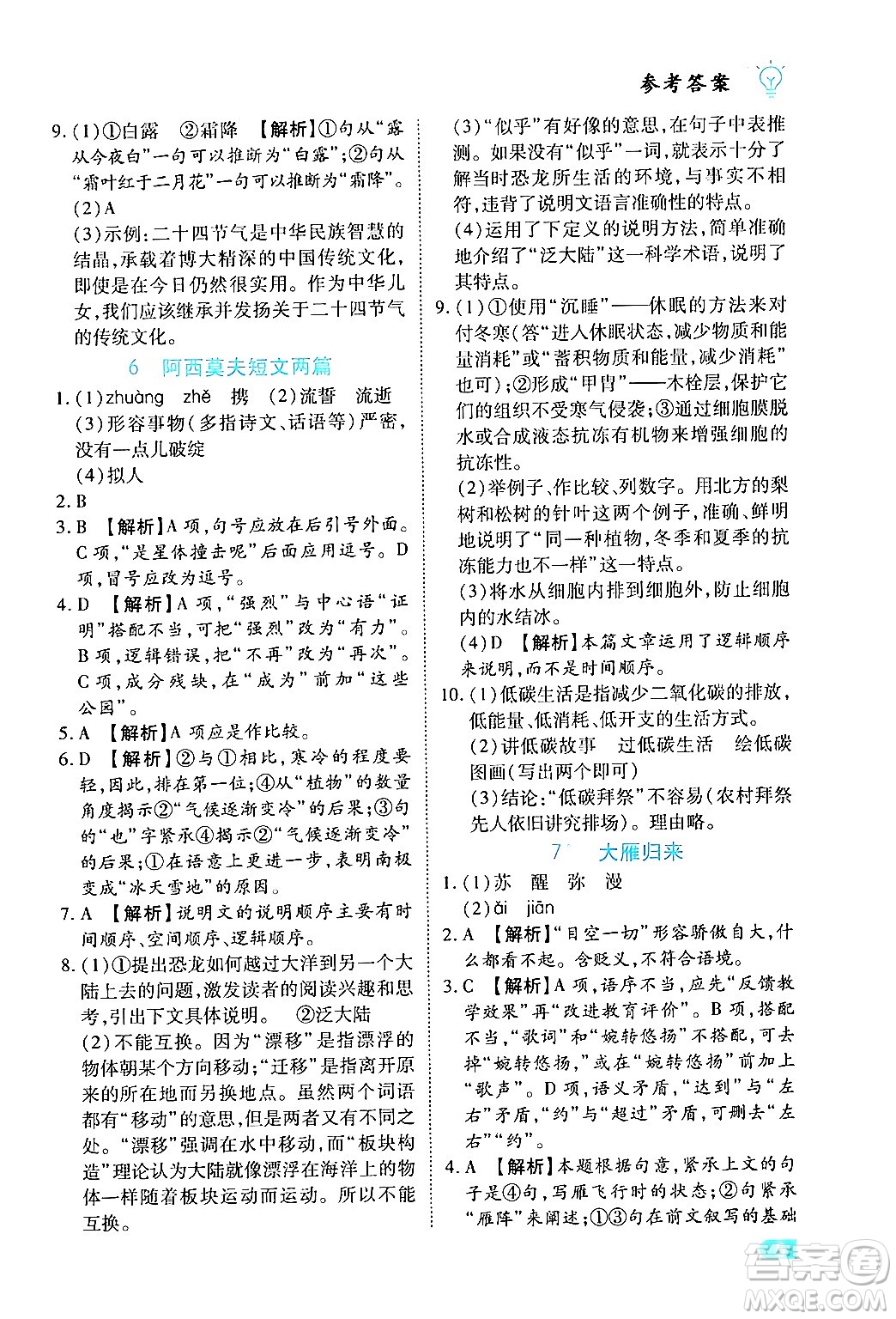 西安出版社2024年春課課練同步訓(xùn)練八年級(jí)語(yǔ)文下冊(cè)人教版答案