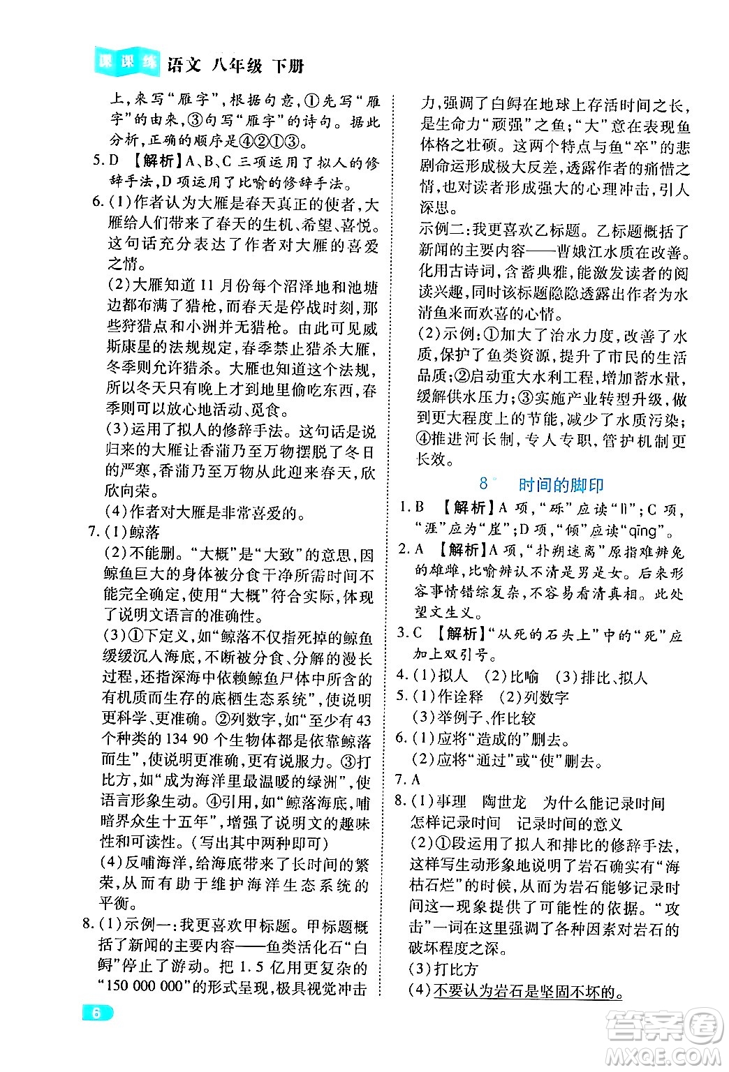 西安出版社2024年春課課練同步訓(xùn)練八年級(jí)語(yǔ)文下冊(cè)人教版答案