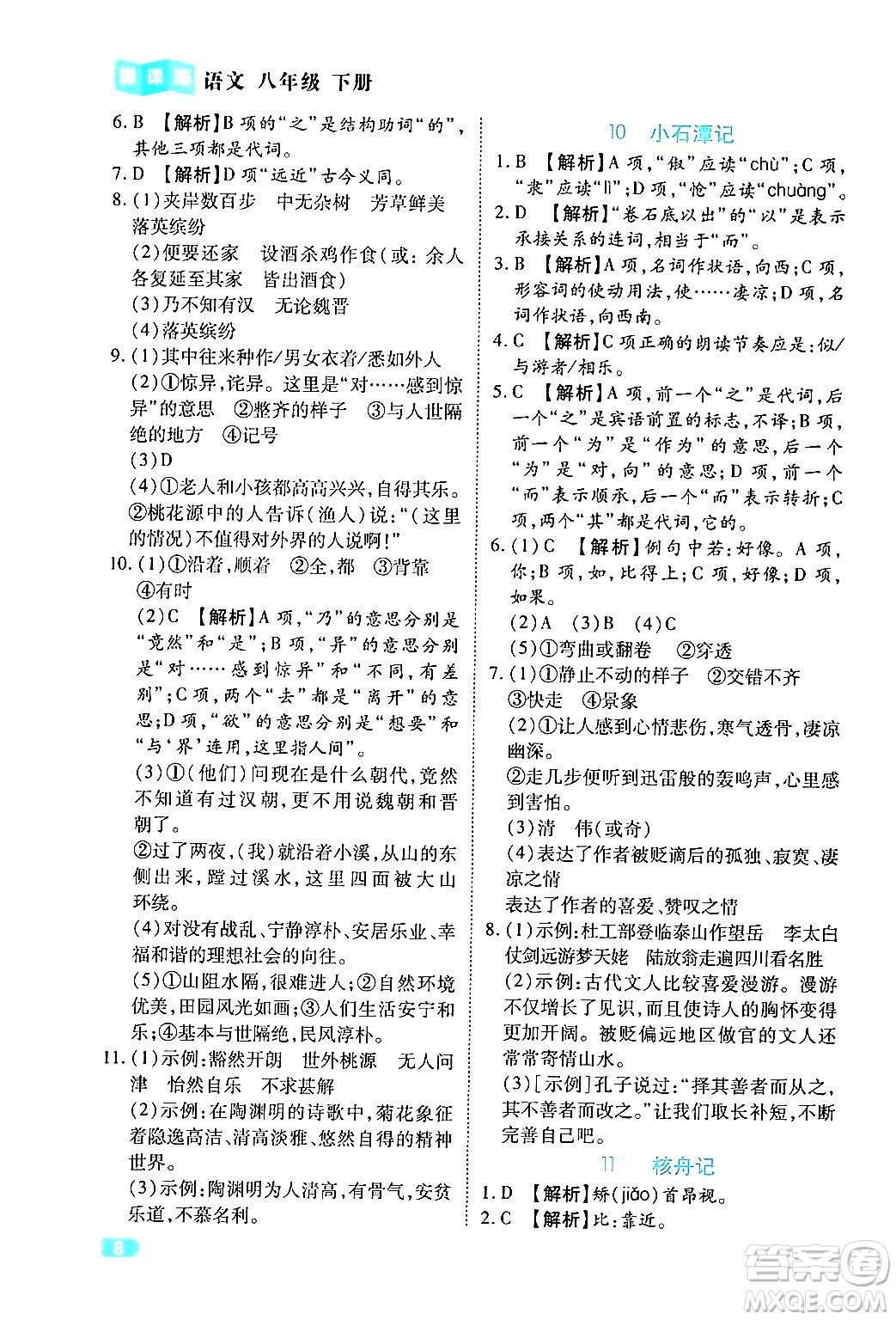 西安出版社2024年春課課練同步訓(xùn)練八年級(jí)語(yǔ)文下冊(cè)人教版答案