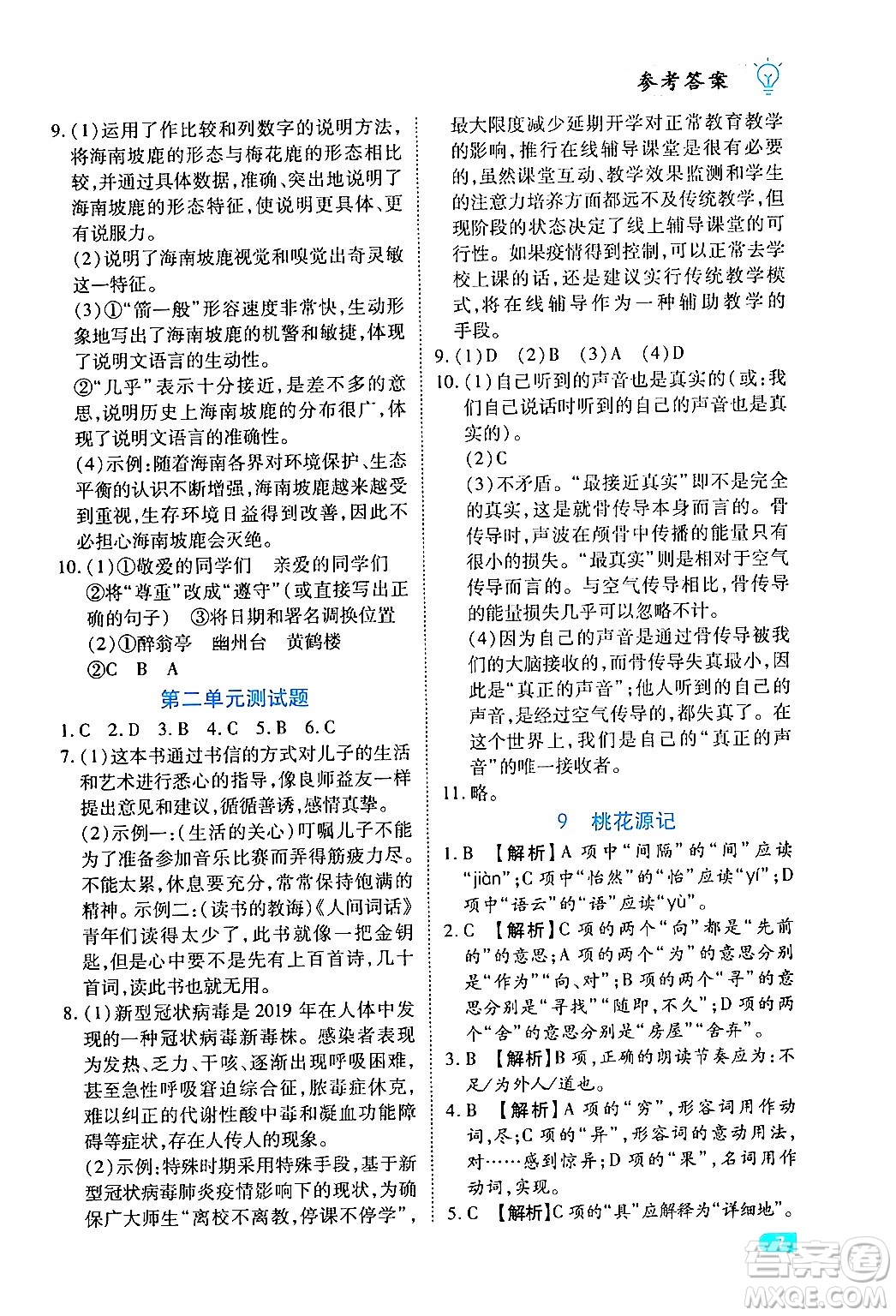 西安出版社2024年春課課練同步訓(xùn)練八年級(jí)語(yǔ)文下冊(cè)人教版答案