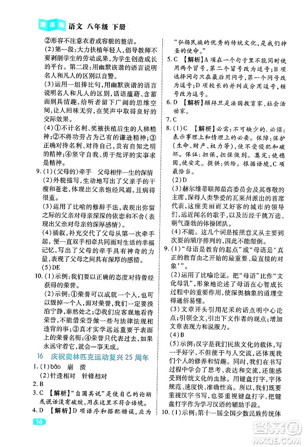 西安出版社2024年春課課練同步訓(xùn)練八年級(jí)語(yǔ)文下冊(cè)人教版答案