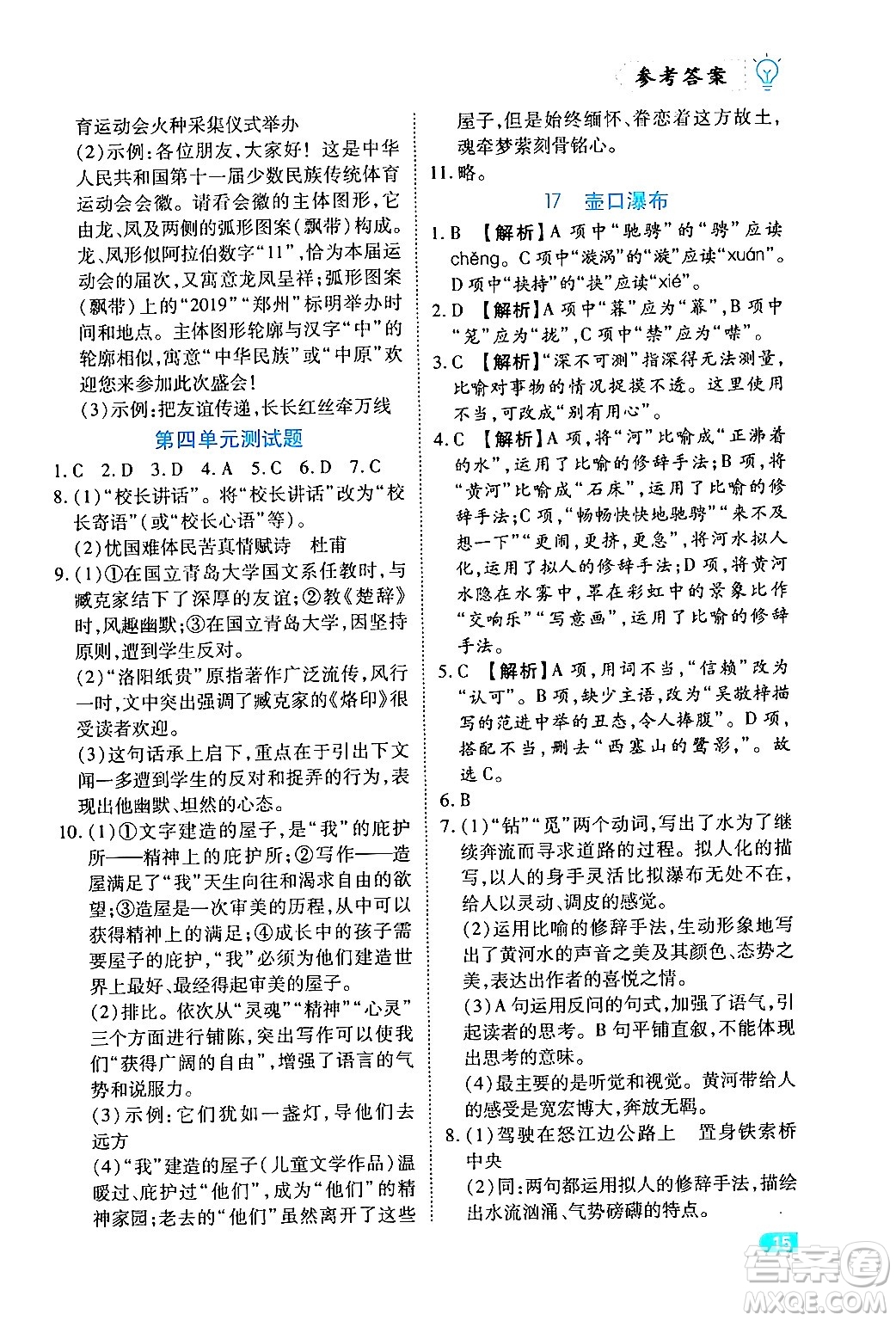 西安出版社2024年春課課練同步訓(xùn)練八年級(jí)語(yǔ)文下冊(cè)人教版答案