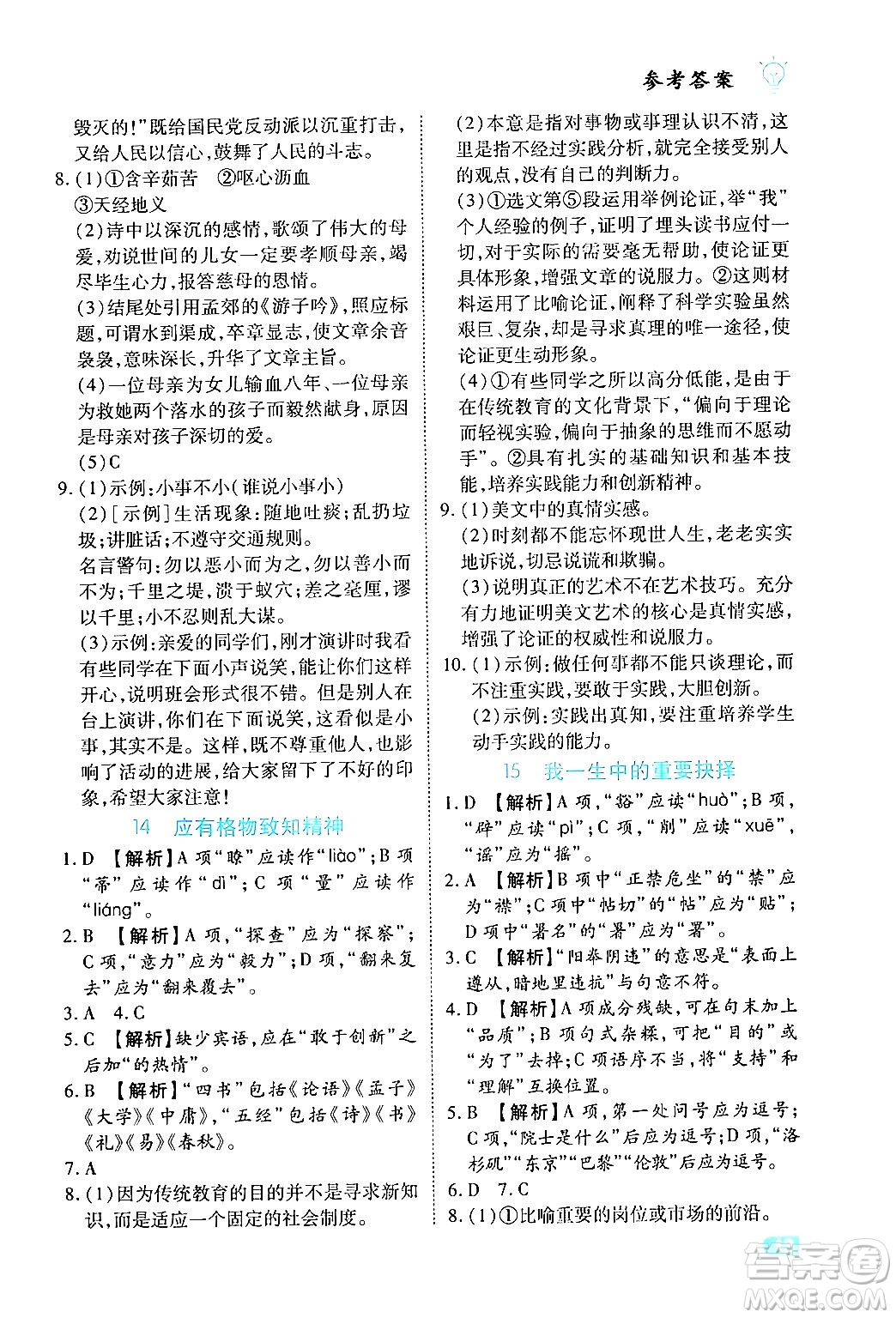 西安出版社2024年春課課練同步訓(xùn)練八年級(jí)語(yǔ)文下冊(cè)人教版答案