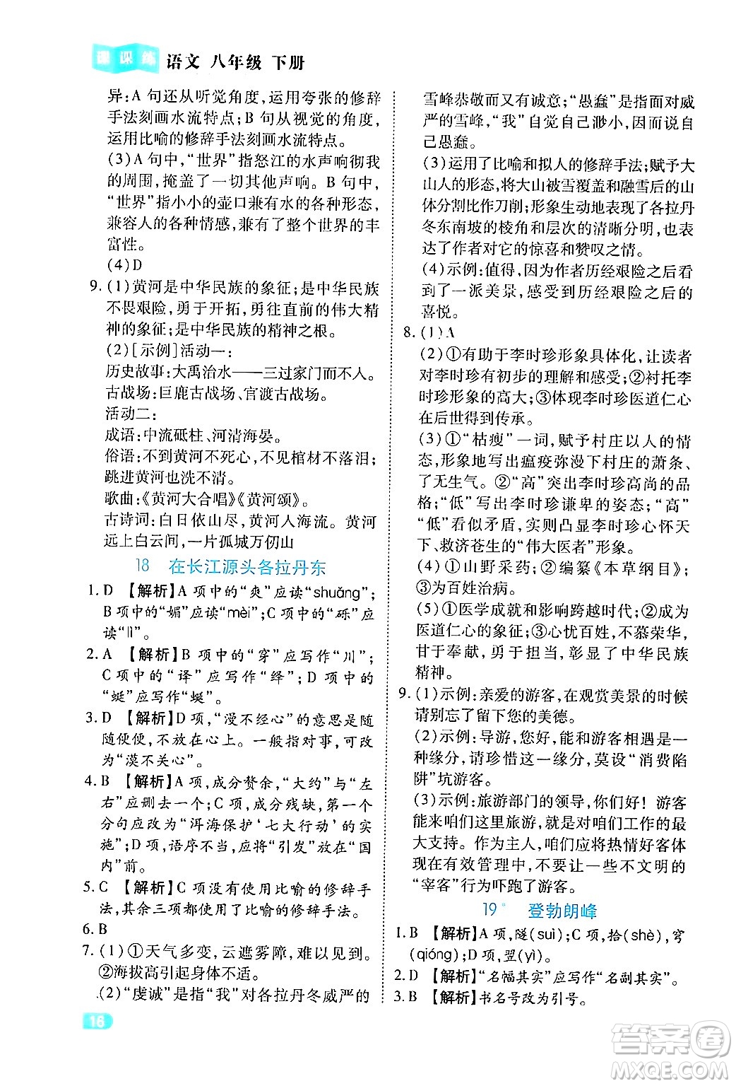 西安出版社2024年春課課練同步訓(xùn)練八年級(jí)語(yǔ)文下冊(cè)人教版答案