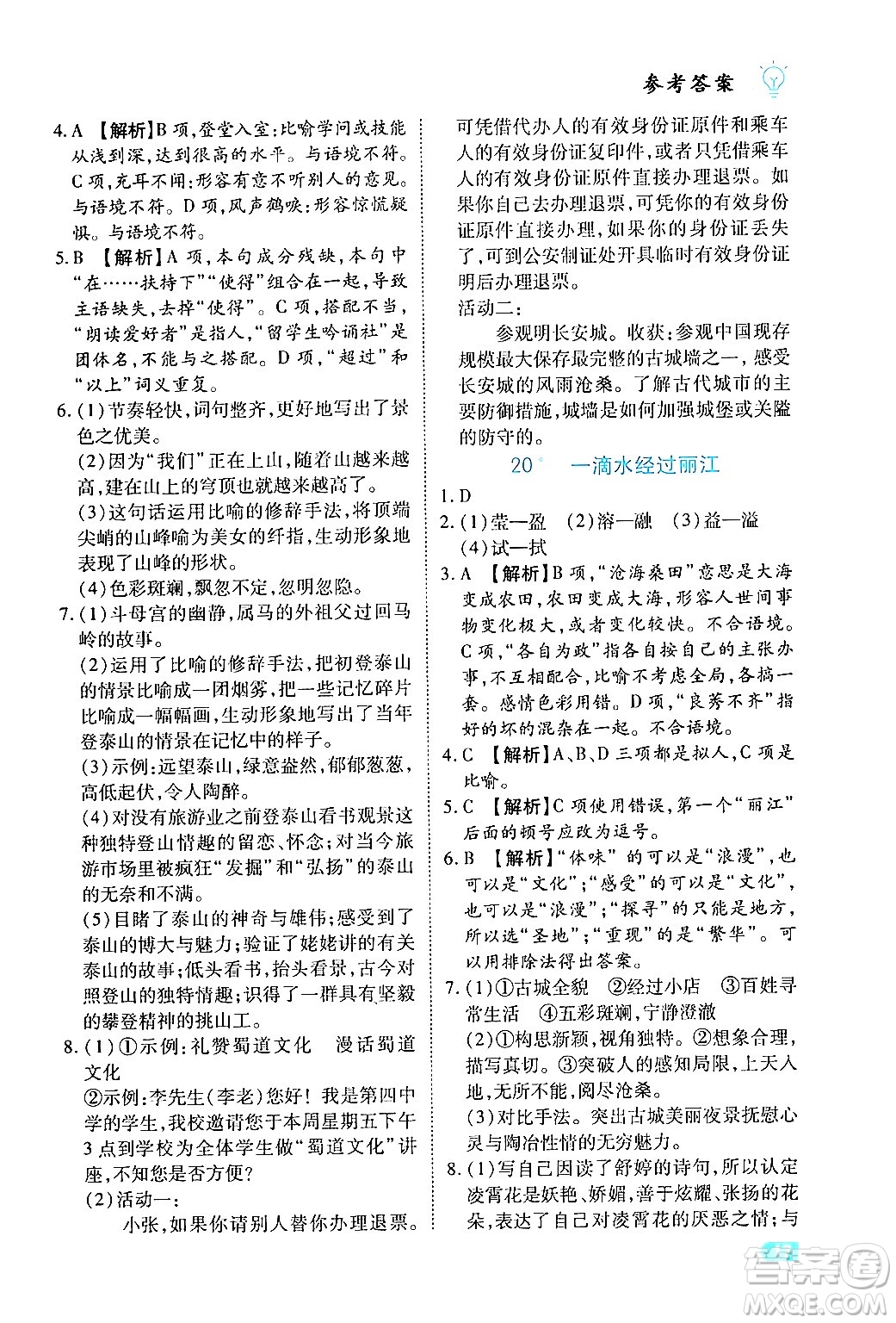 西安出版社2024年春課課練同步訓(xùn)練八年級(jí)語(yǔ)文下冊(cè)人教版答案