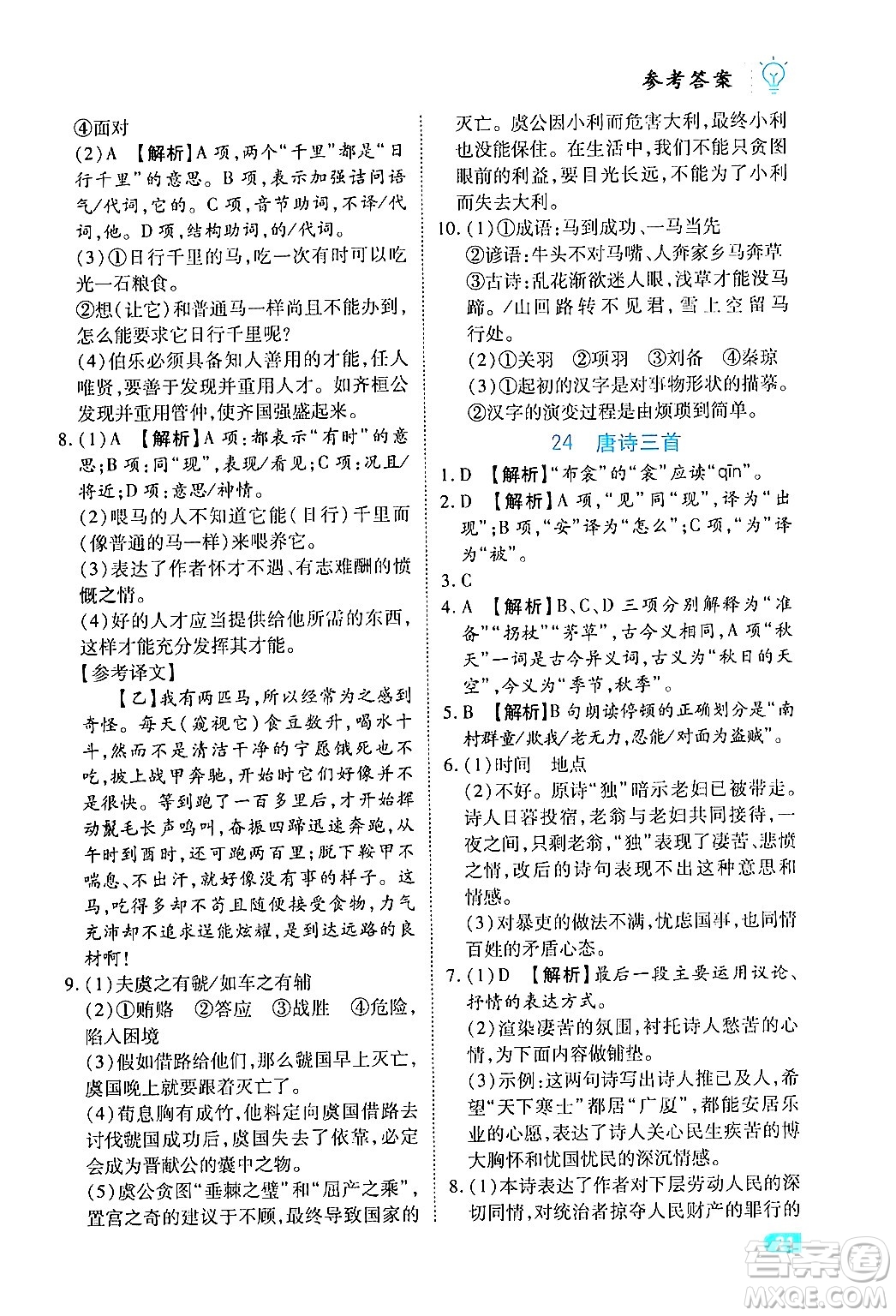 西安出版社2024年春課課練同步訓(xùn)練八年級(jí)語(yǔ)文下冊(cè)人教版答案