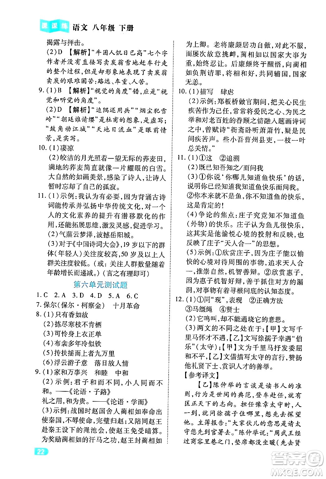 西安出版社2024年春課課練同步訓(xùn)練八年級(jí)語(yǔ)文下冊(cè)人教版答案