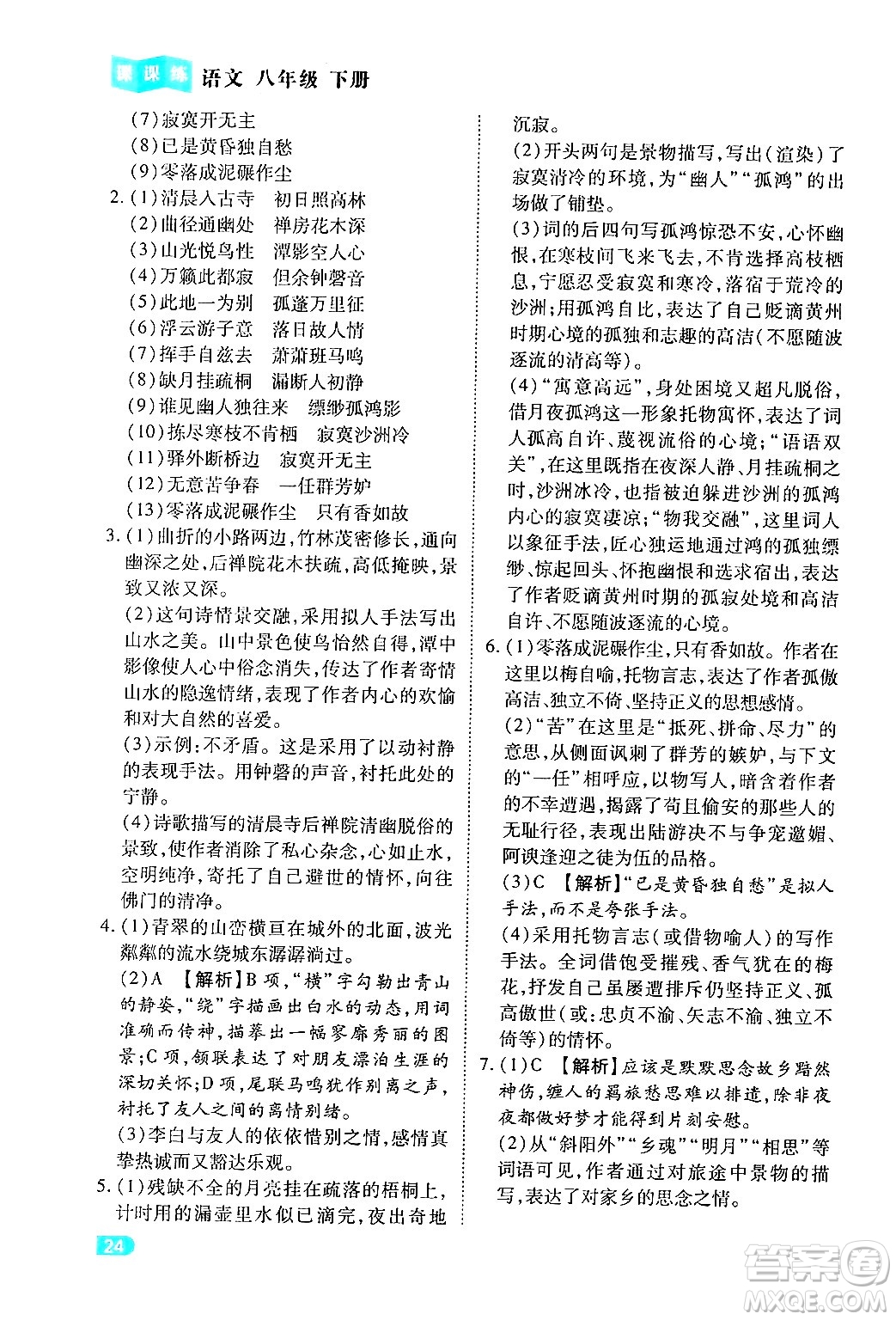 西安出版社2024年春課課練同步訓(xùn)練八年級(jí)語(yǔ)文下冊(cè)人教版答案